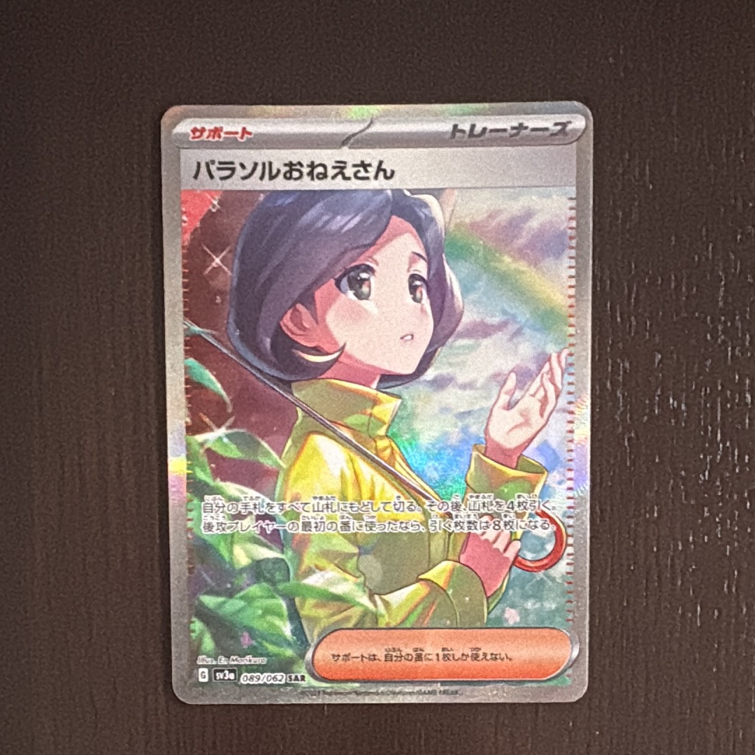 パラソルおねえさん SAR[SV3a 089/062](強化拡張パック「レイジングサーフ」)