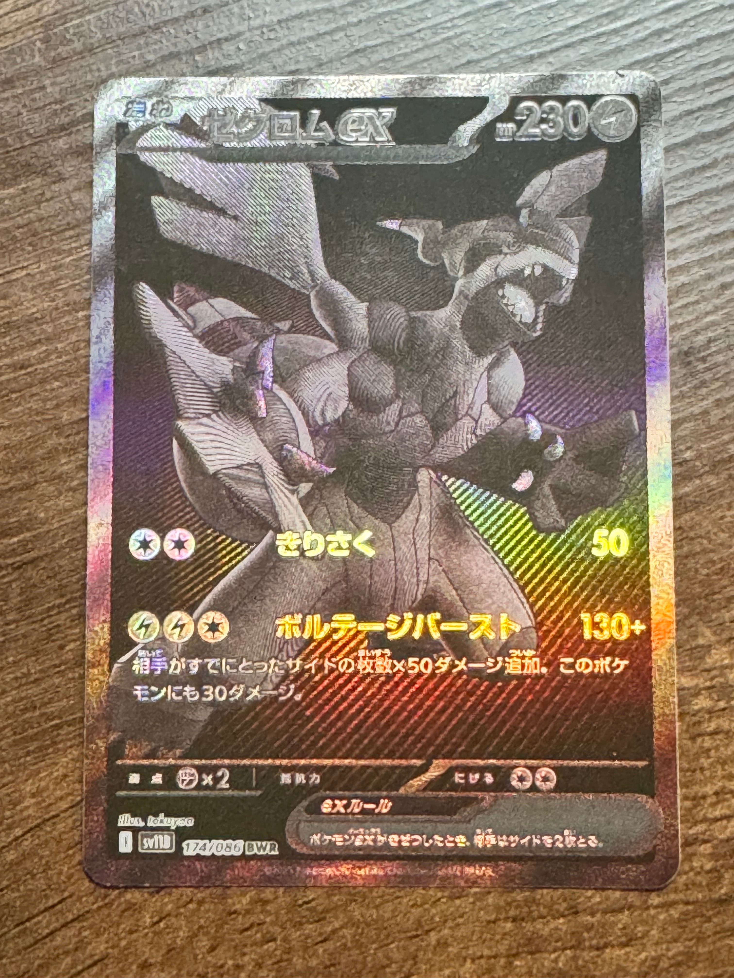 ゼクロムex BWR [SV11B 174/086](拡張パック「ブラックボルト」)