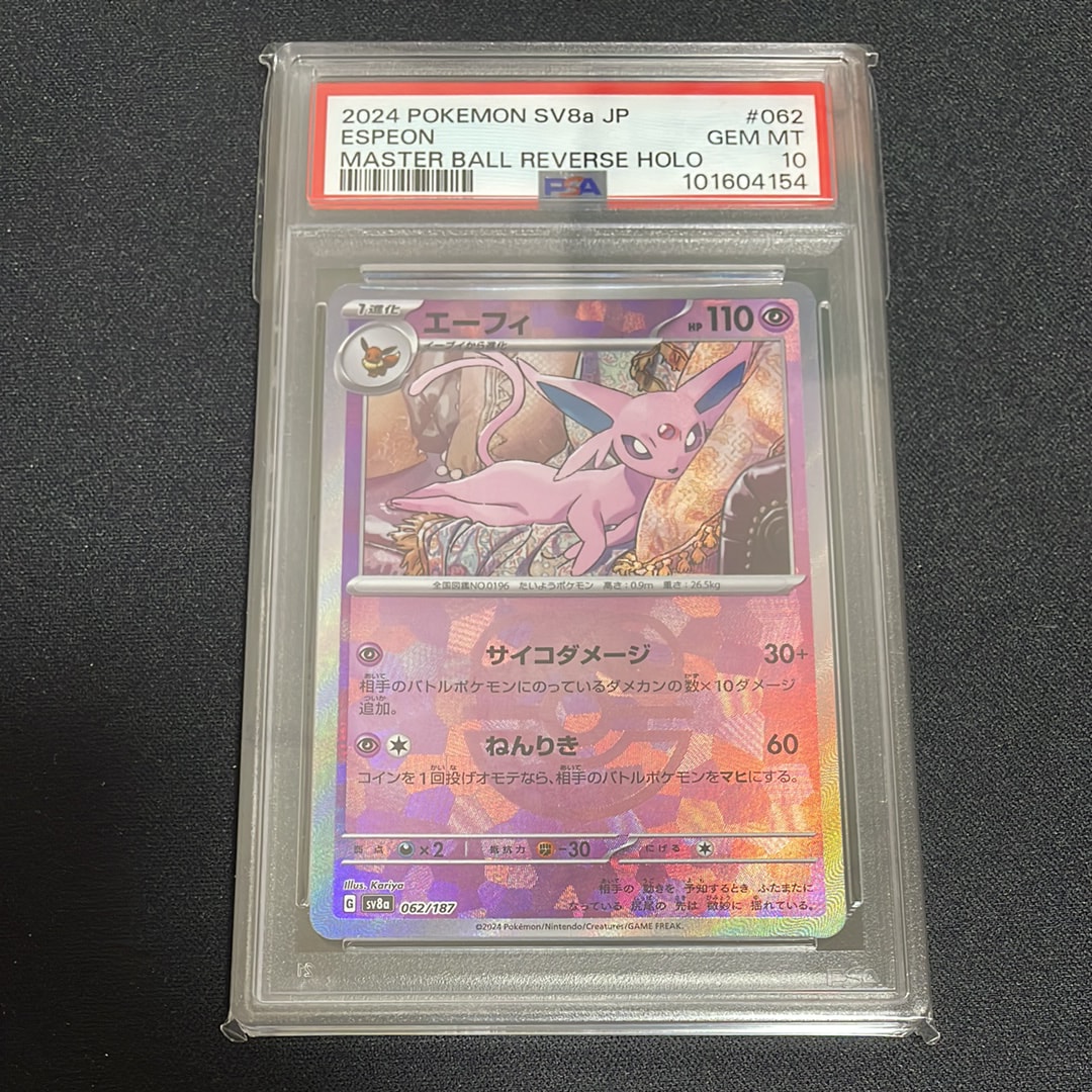 エーフィ :マスターボールミラー [SV8a 062/187](ハイクラスパック「テラスタルフェスex」)