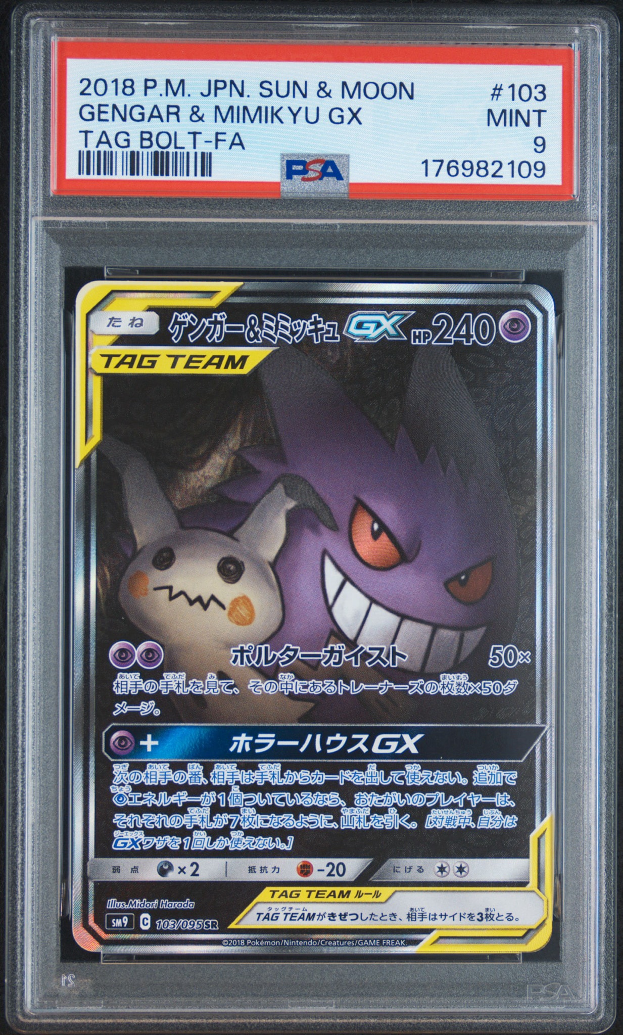 ゲンガー&ミミッキュGX SR: SA[SM9 103/095](拡張パック「タッグボルト