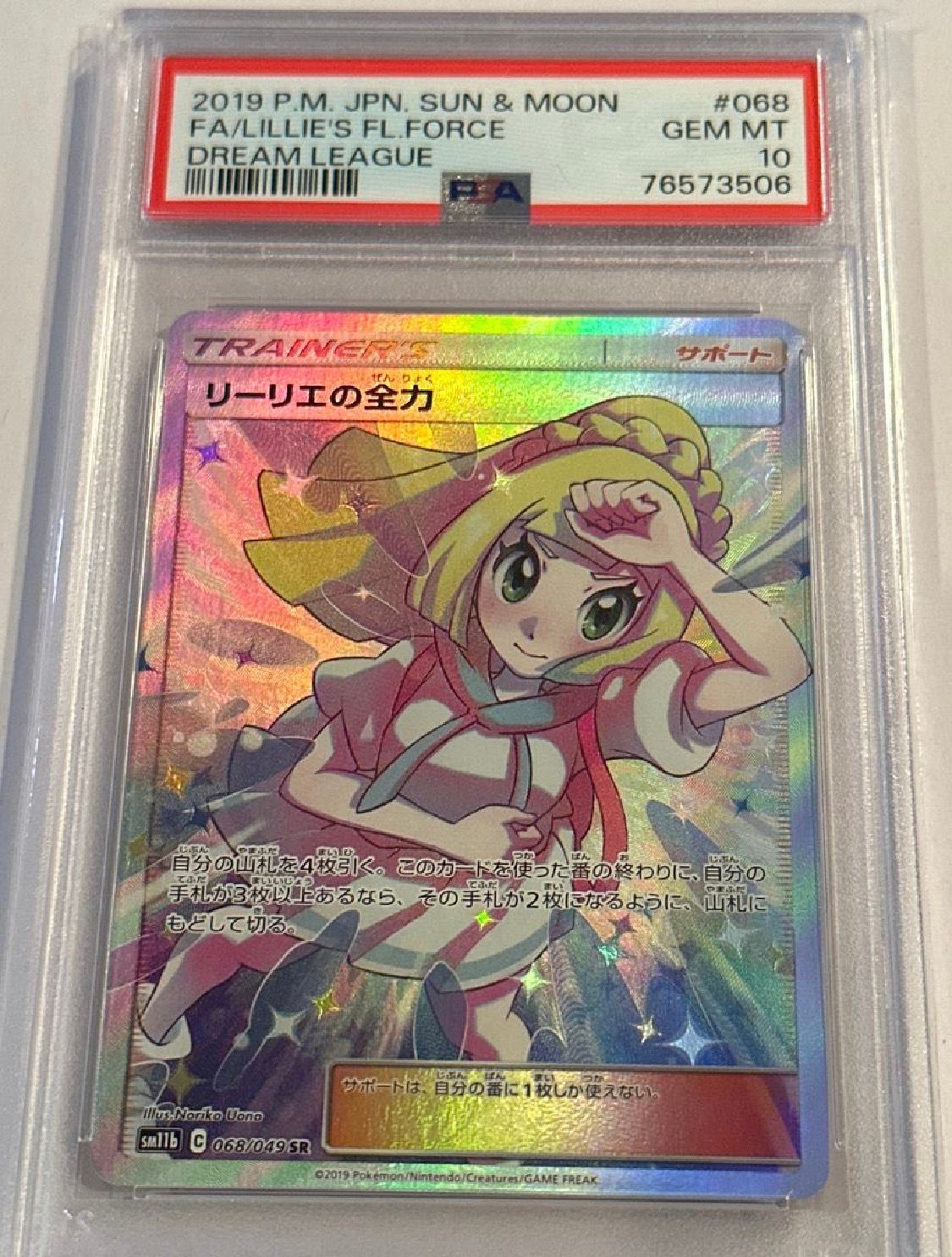 リーリエの全力 SR[SM11b 068/049](強化拡張パック「ドリームリーグ」)