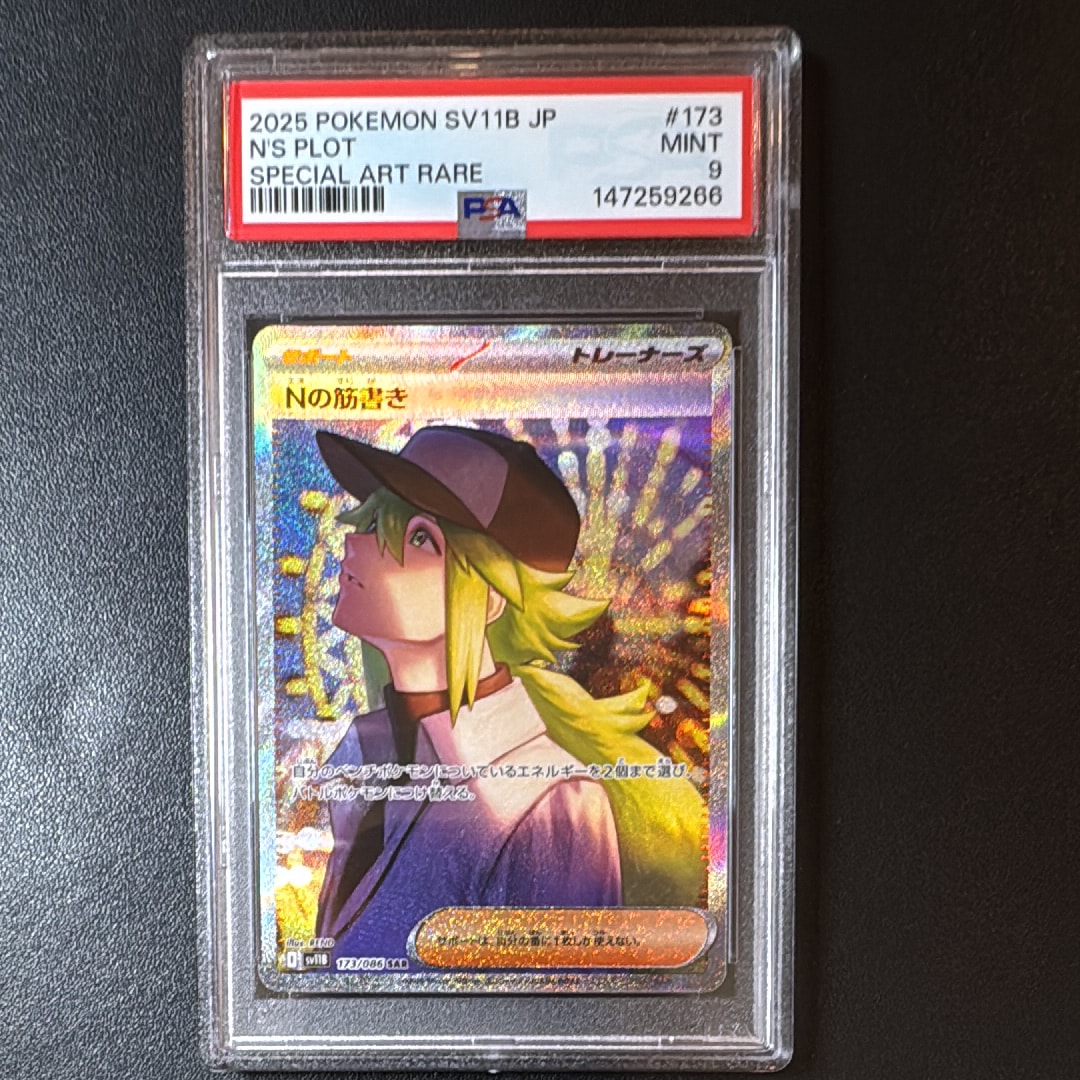 PSA10】Nの筋書き SAR [SV11B 173/086](拡張パック「ブラックボルト