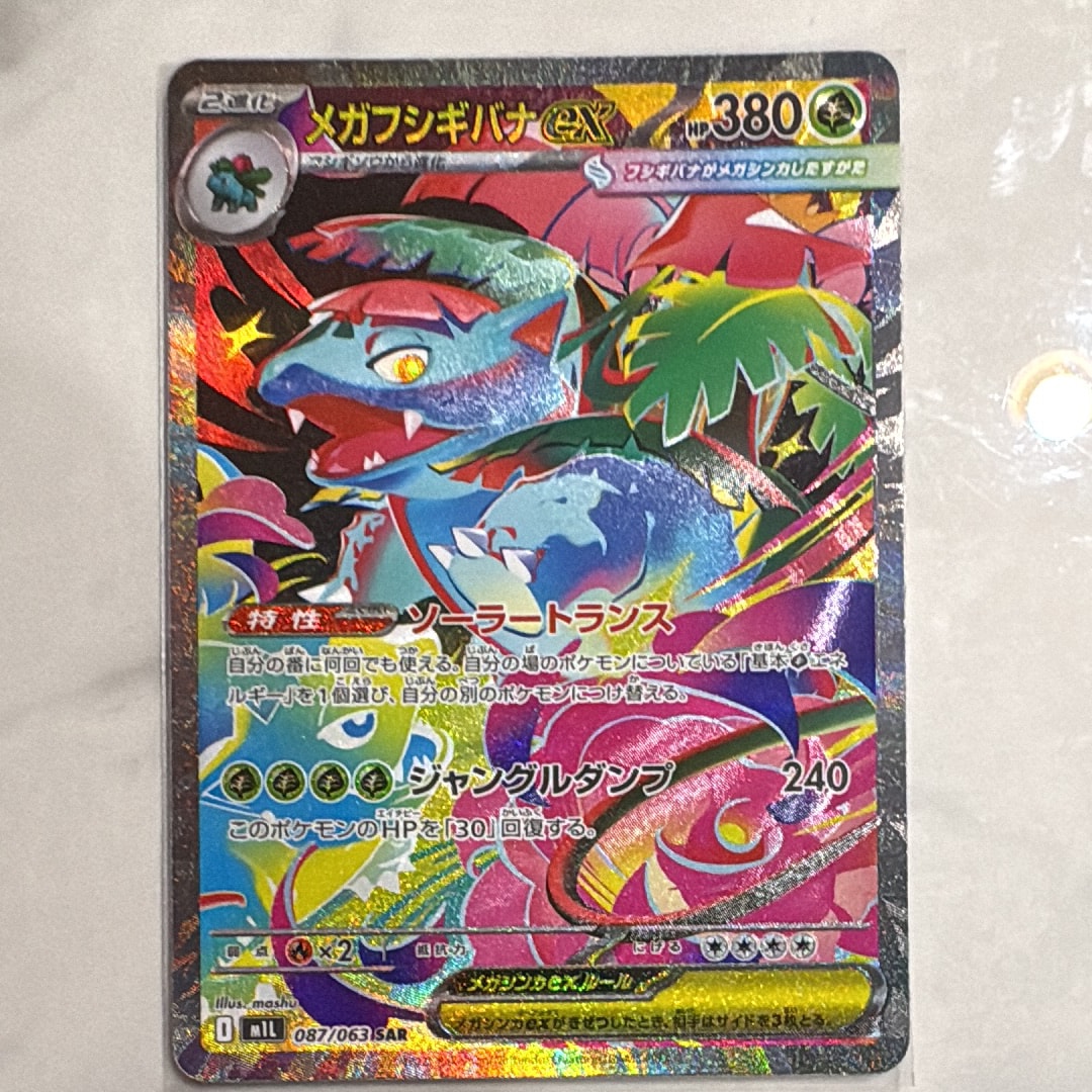 メガフシギバナex SAR [M1L 087/063](拡張パック「メガブレイブ」)