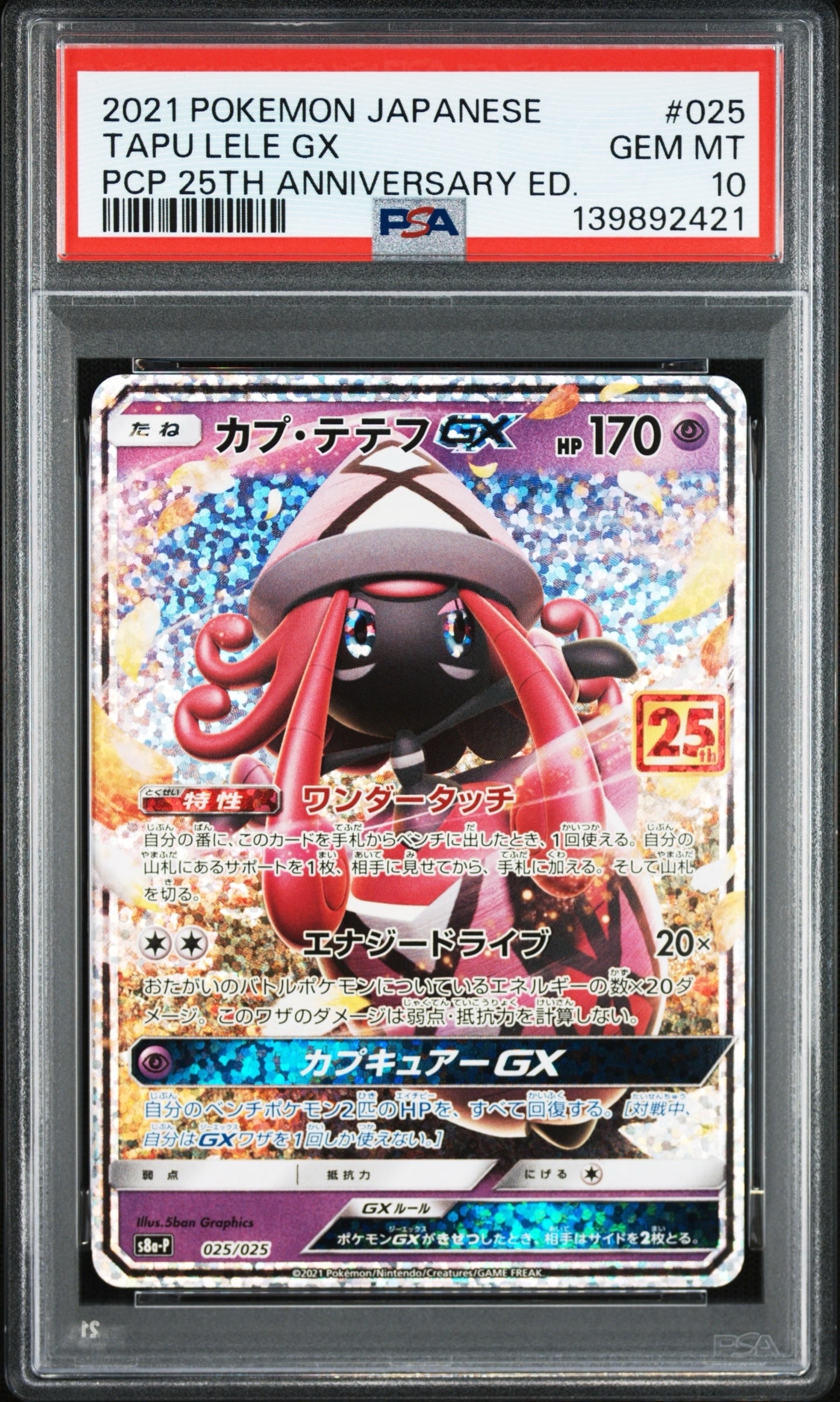 カプ・テテフGX プロモカードパック 25th PSA10 カプ・テテフGX: プロモ [S8a-P 025](プロモカードパック 25th