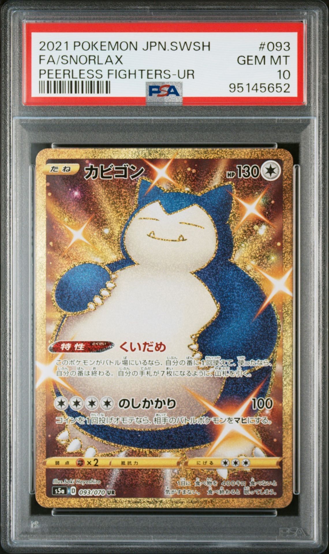 カビゴン UR[S5a 093/070](強化拡張パック「双璧のファイター」)