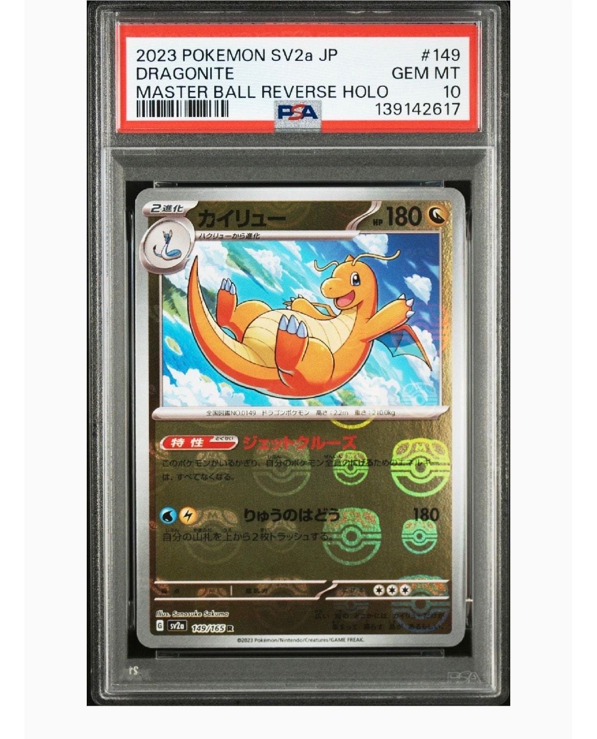 カイリュー R: マスターボールミラー[SV2a 149/165](強化拡張パック「ポケモンカード151」)