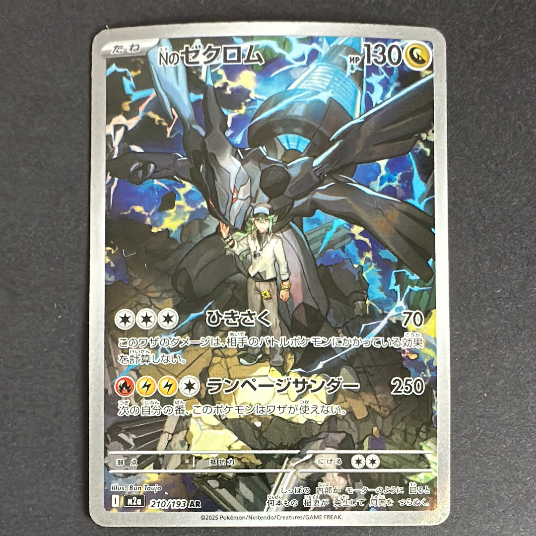 Nのゼクロム AR [M2a 210/193](ハイクラスパック「MEGAドリームex」)