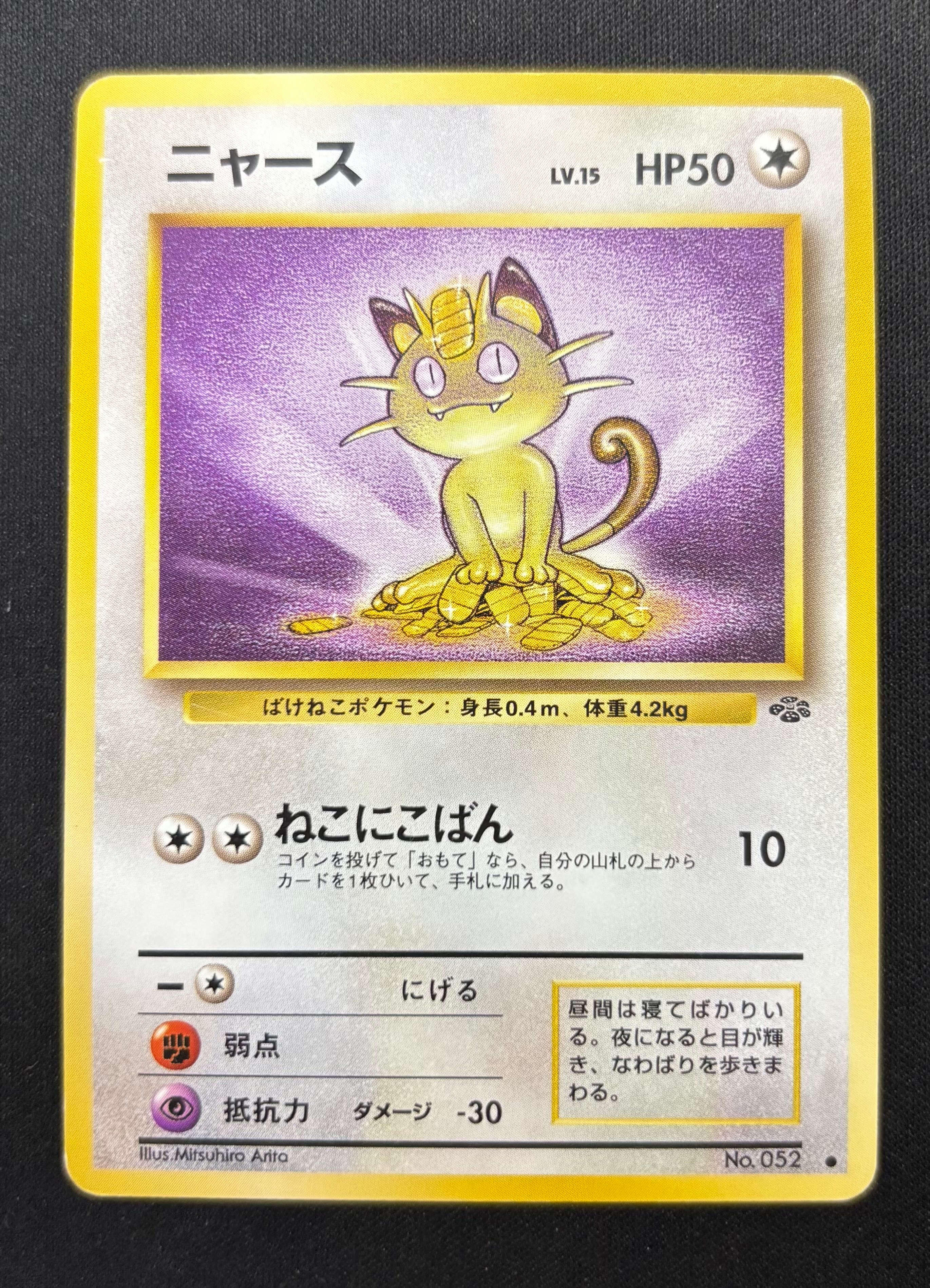 ニャース ● : 旧裏 [PMCG2 No.052](拡張パック「ポケモンジャングル」)