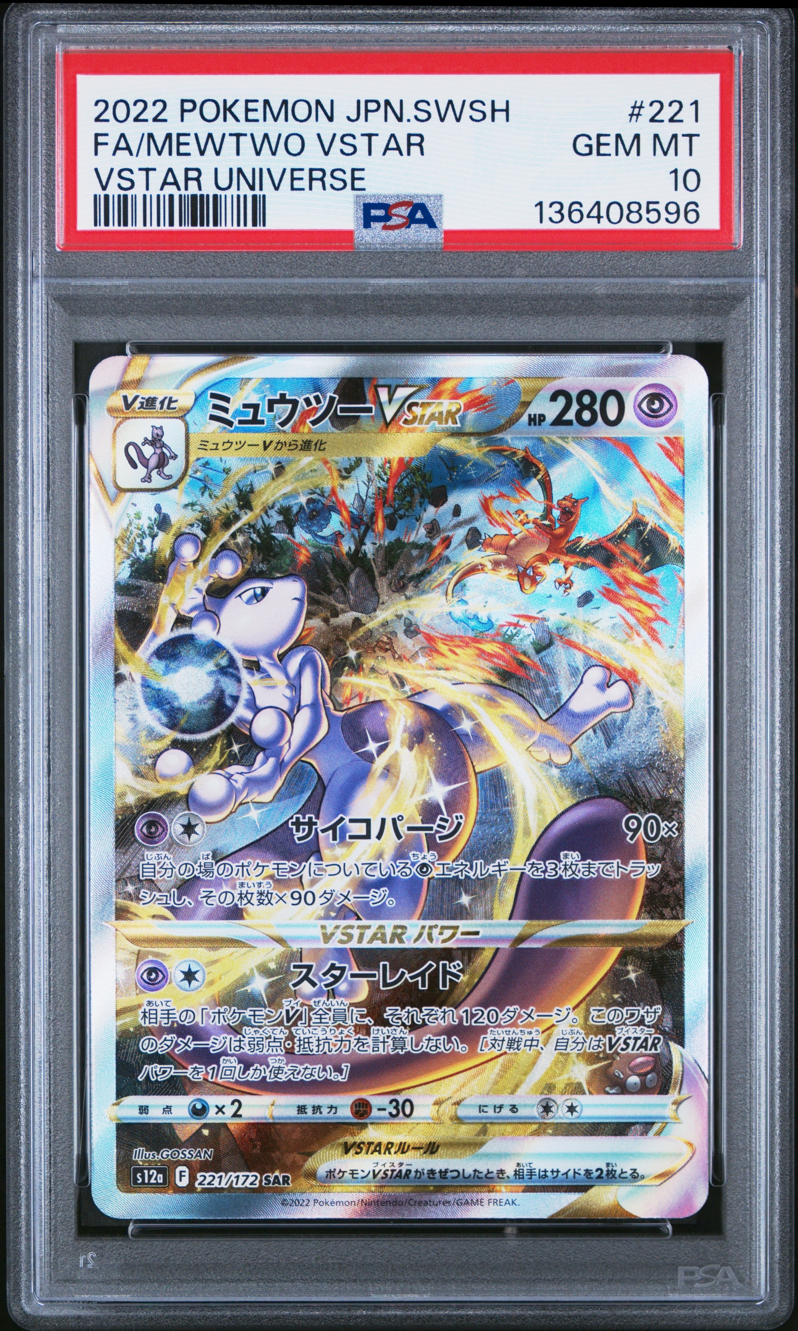 ミュウツーVSTAR SAR[s12a 221/172](ハイクラスパック「VSTARユニバース」)