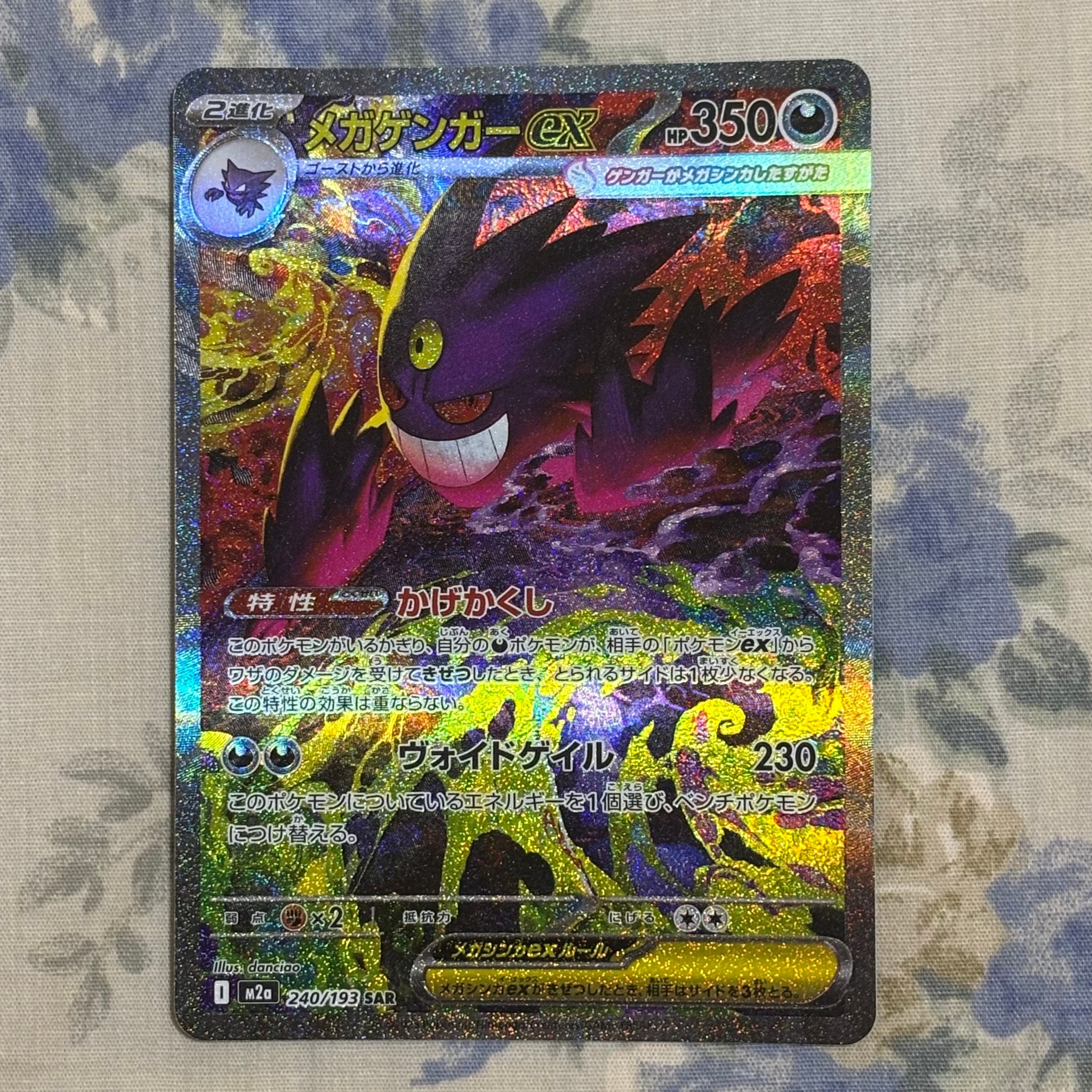 メガゲンガーex SAR [M2a 240/193](ハイクラスパック「MEGAドリームex」)