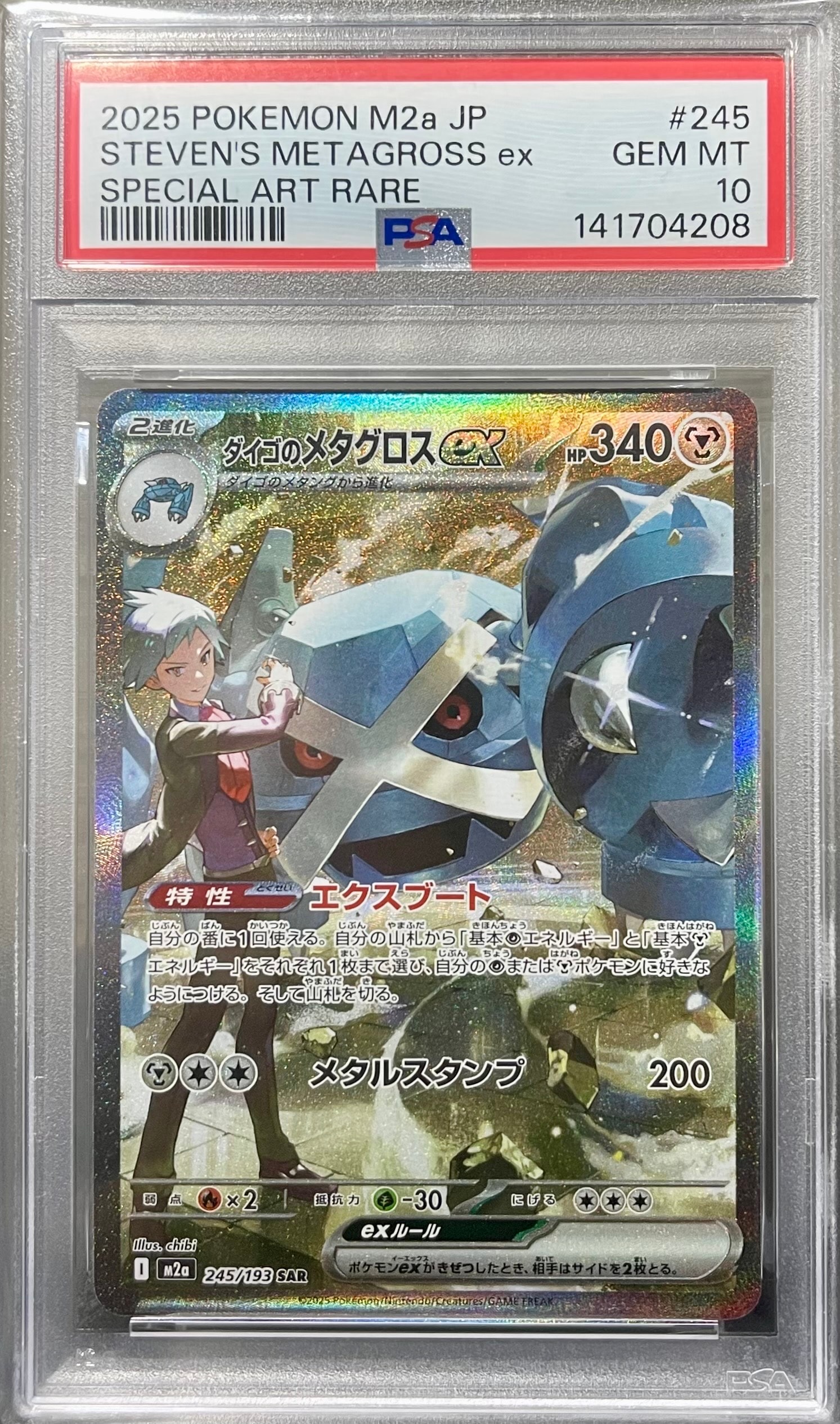 PSA10】ダイゴのメタグロスex SAR [M2a 245/193](ハイクラスパック