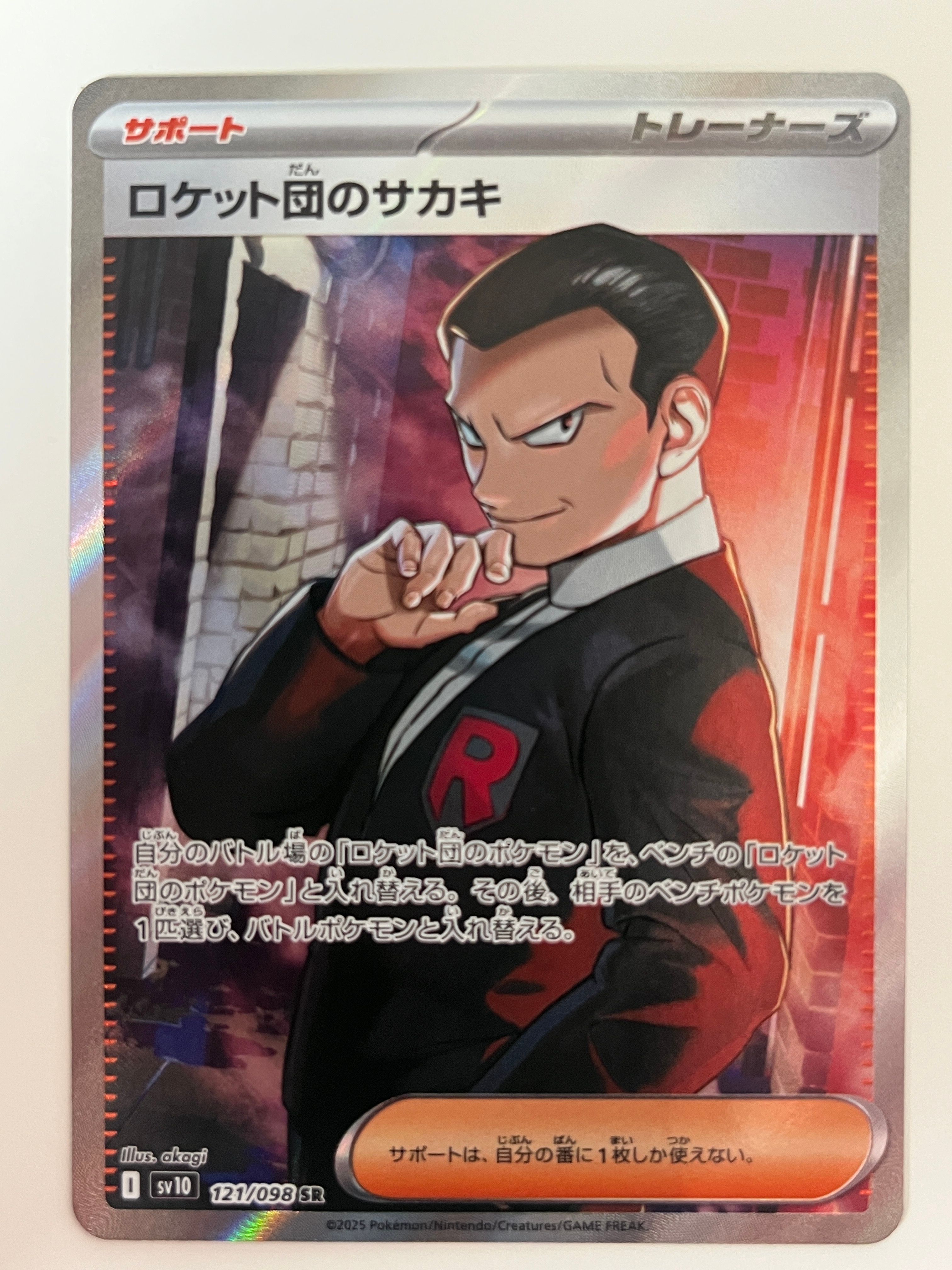 ロケット団のサカキ SR [SV10 121/098](拡張パック「ロケット団の栄光」)