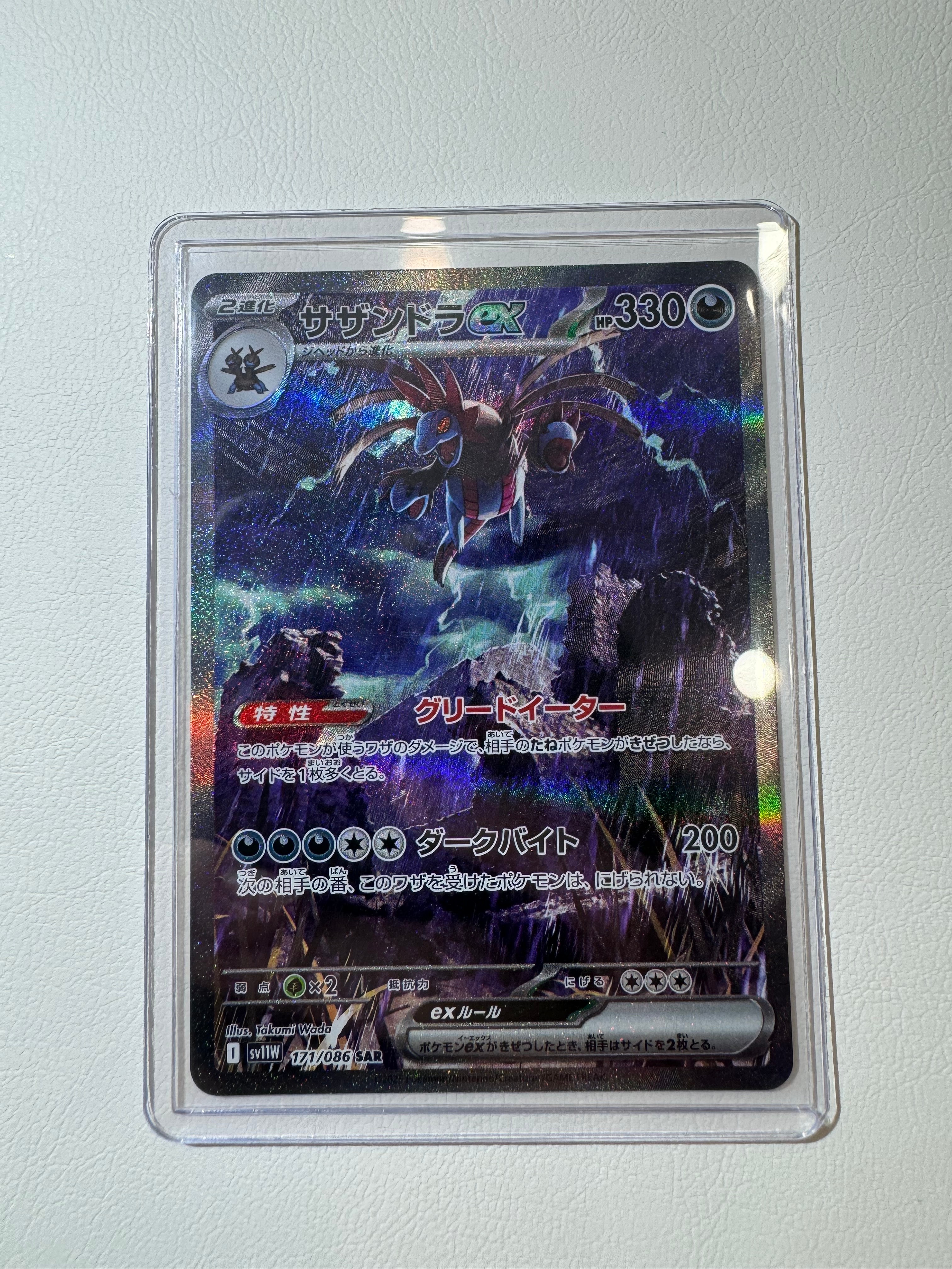 サザンドラex SAR [SV11W 171/086](拡張パック「ホワイトフレア」)