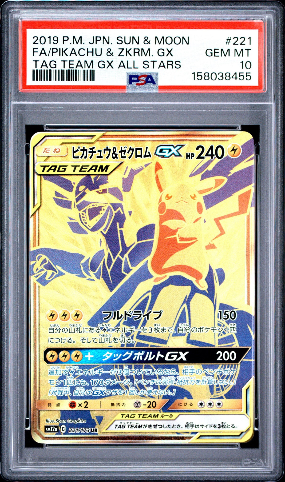 ピカチュウ&ゼクロムGX UR[SM12a 221/173](ハイクラスパック「TAG TEAM