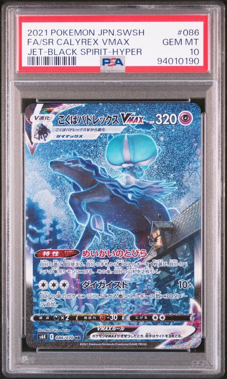 こくばバドレックスVMAX HR: SA[S6K 086/070](拡張パック「漆黒のガイスト」)