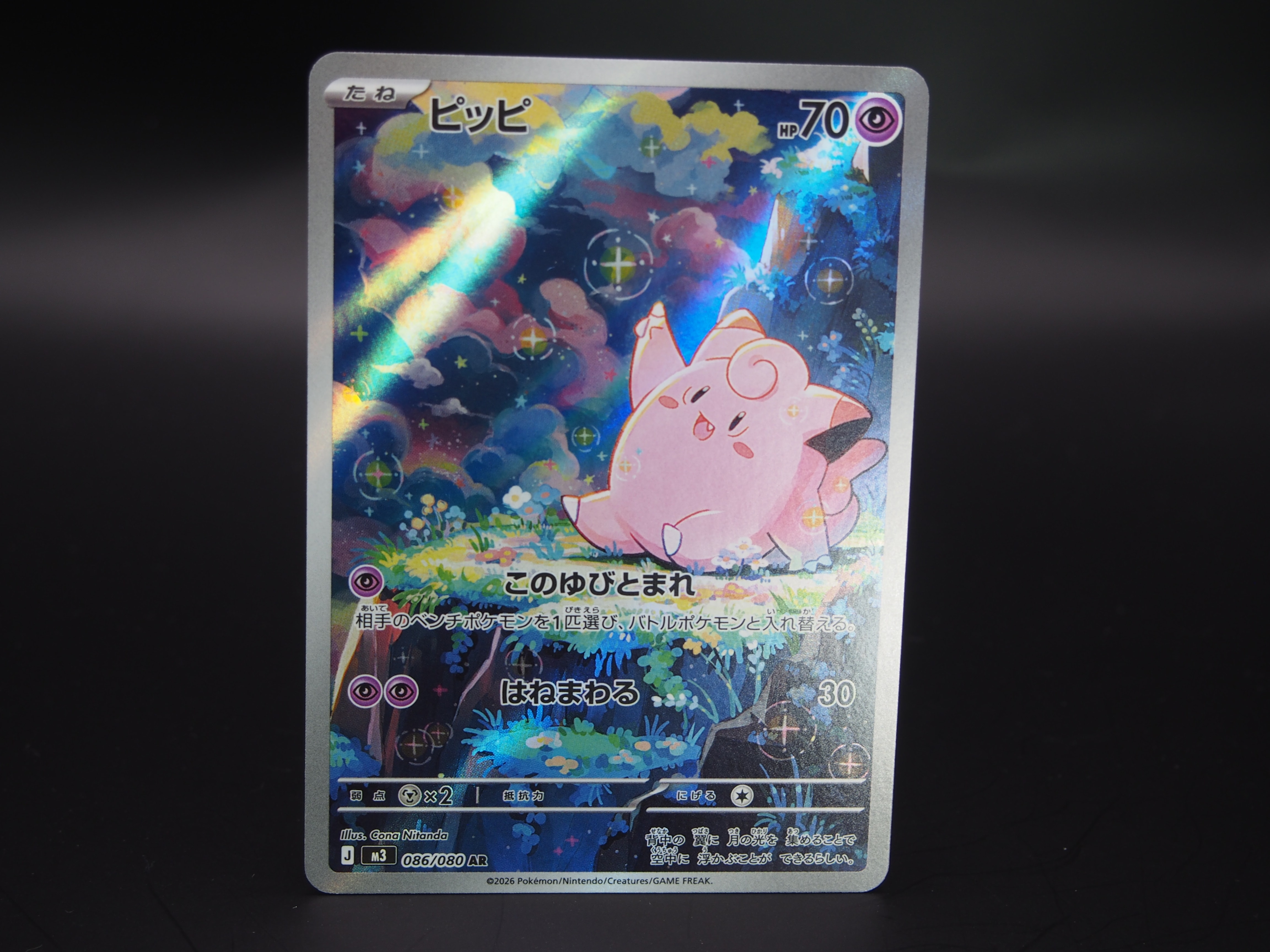 ピッピ AR [M3 086/080](拡張パック「ムニキスゼロ」)