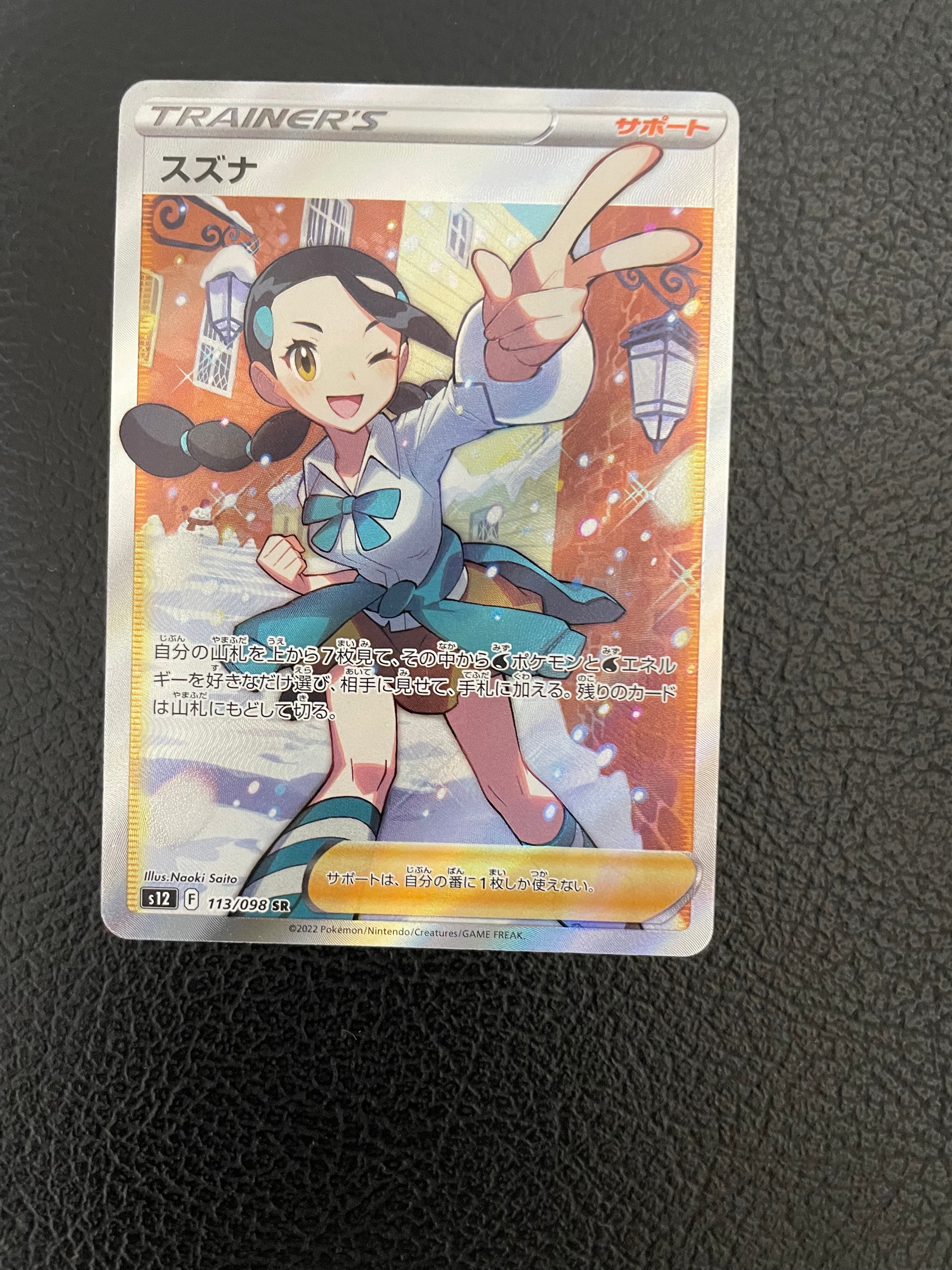 スズナ SR[s12 113/098](拡張パック「パラダイムトリガー」)