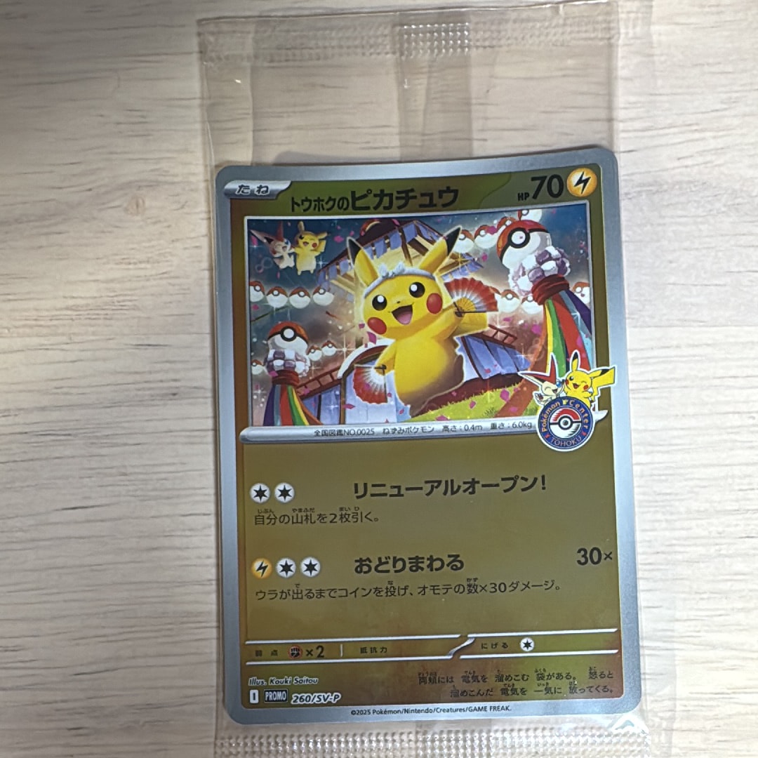 トウホクのピカチュウ P [SV-P 260](スペシャルBOX「ポケモンセンタートウホク」)