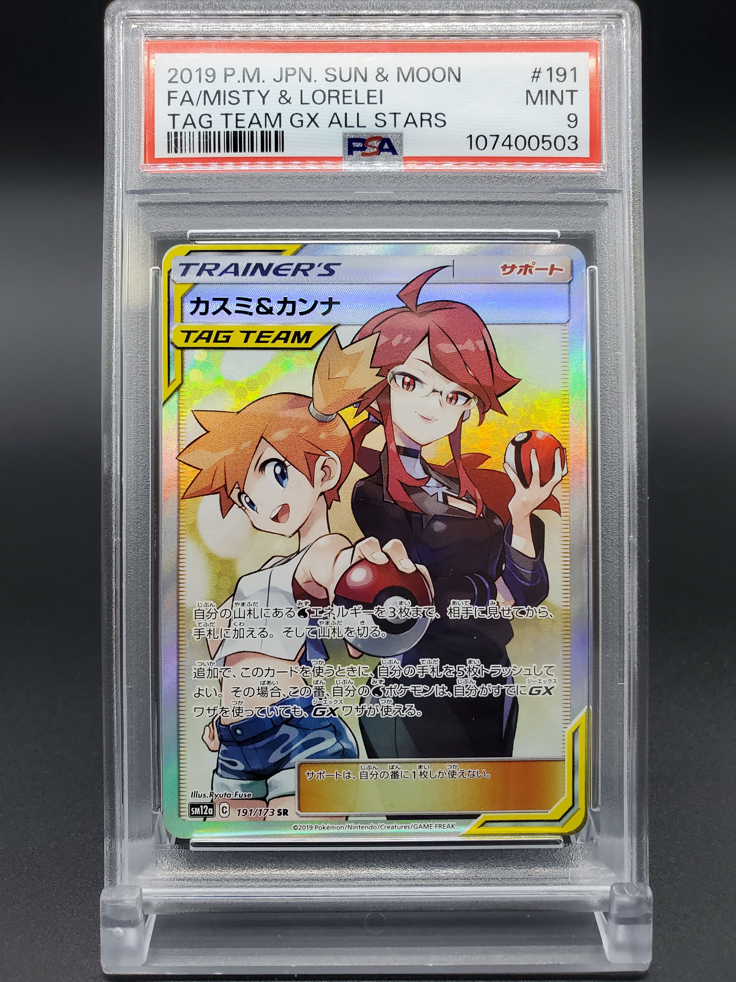 カスミ&カンナ SR[SM12a 191/173](ハイクラスパック「TAG TEAM GX タッグオールスターズ」)