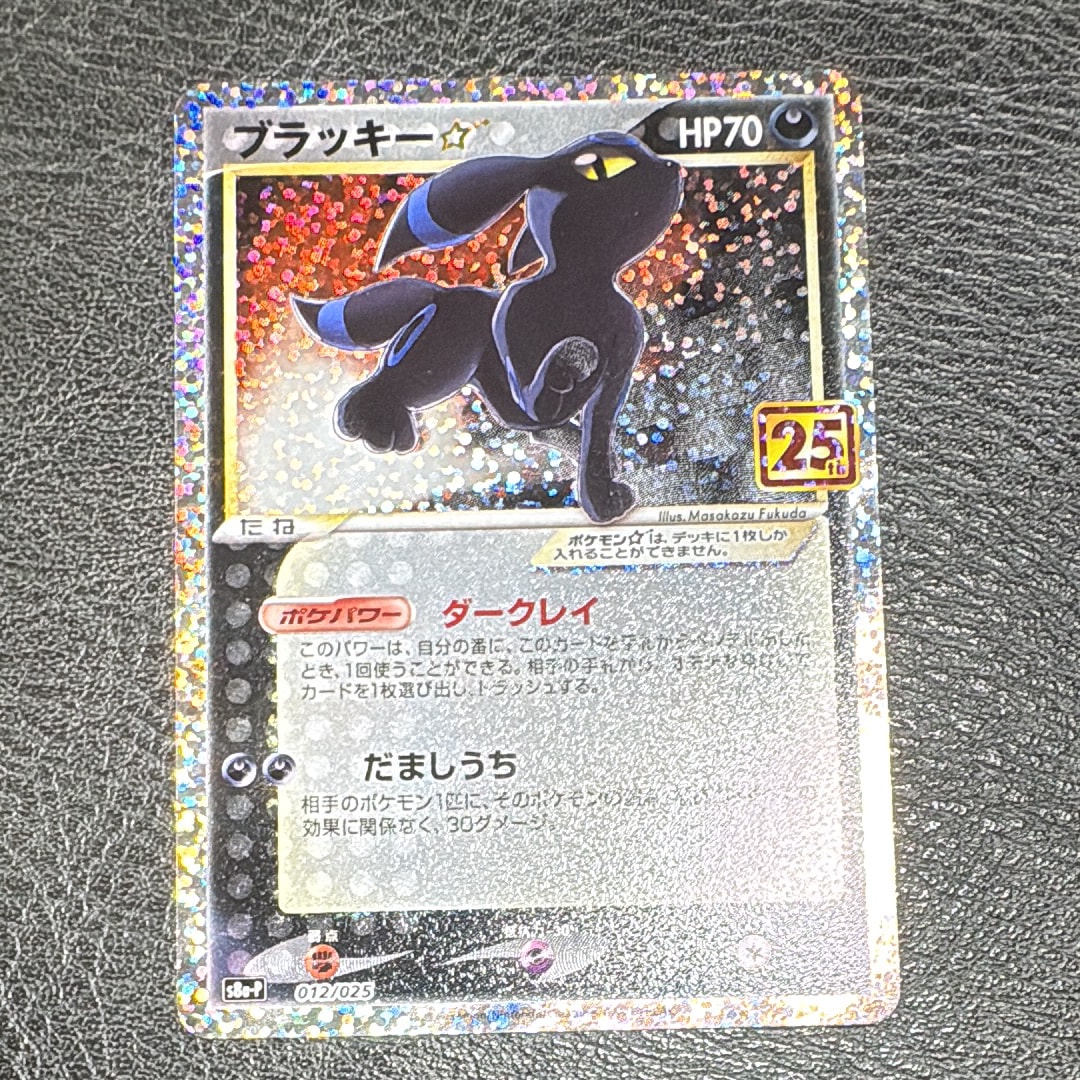 ブラッキー☆: プロモ[S8a-P 012/025](プロモカードパック 25th ANNIVERSARY edition)