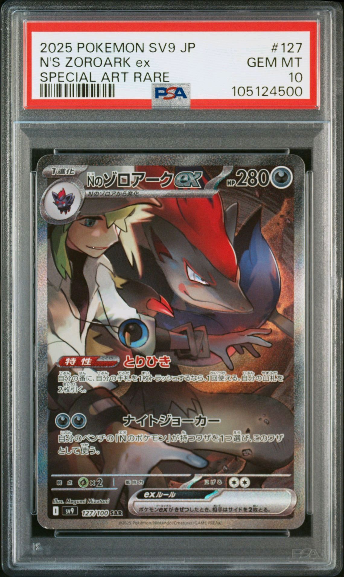 Nのゾロアークex SAR [SV9 127/100](拡張パック「バトルパートナーズ」)
