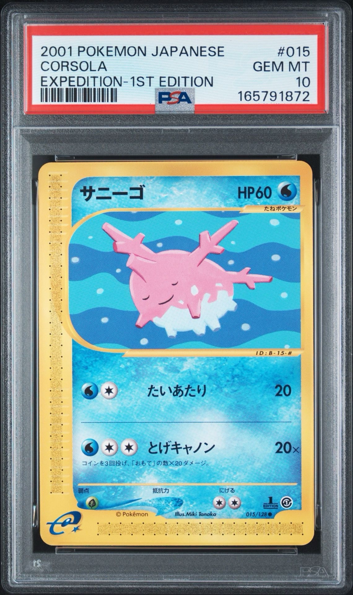 サニーゴ ● :1ED [e1 015/128](ポケモンカードe 第1弾「基本拡張パック」)