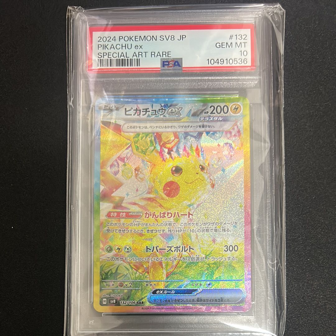 ピカチュウex SAR [SV8 132/106](拡張パック「超電ブレイカー」)