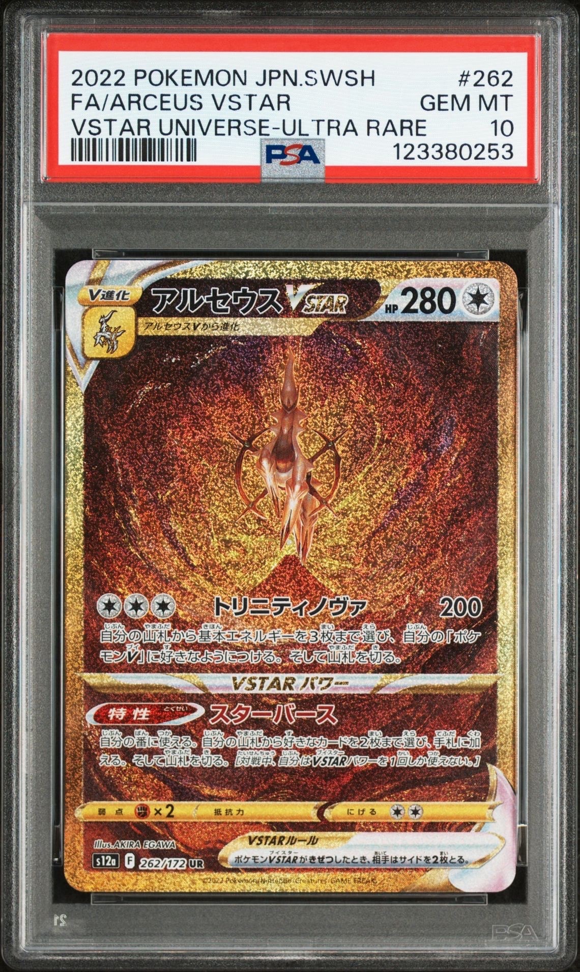 アルセウスVSTAR UR[s12a 262/172](ハイクラスパック「VSTARユニバース」)