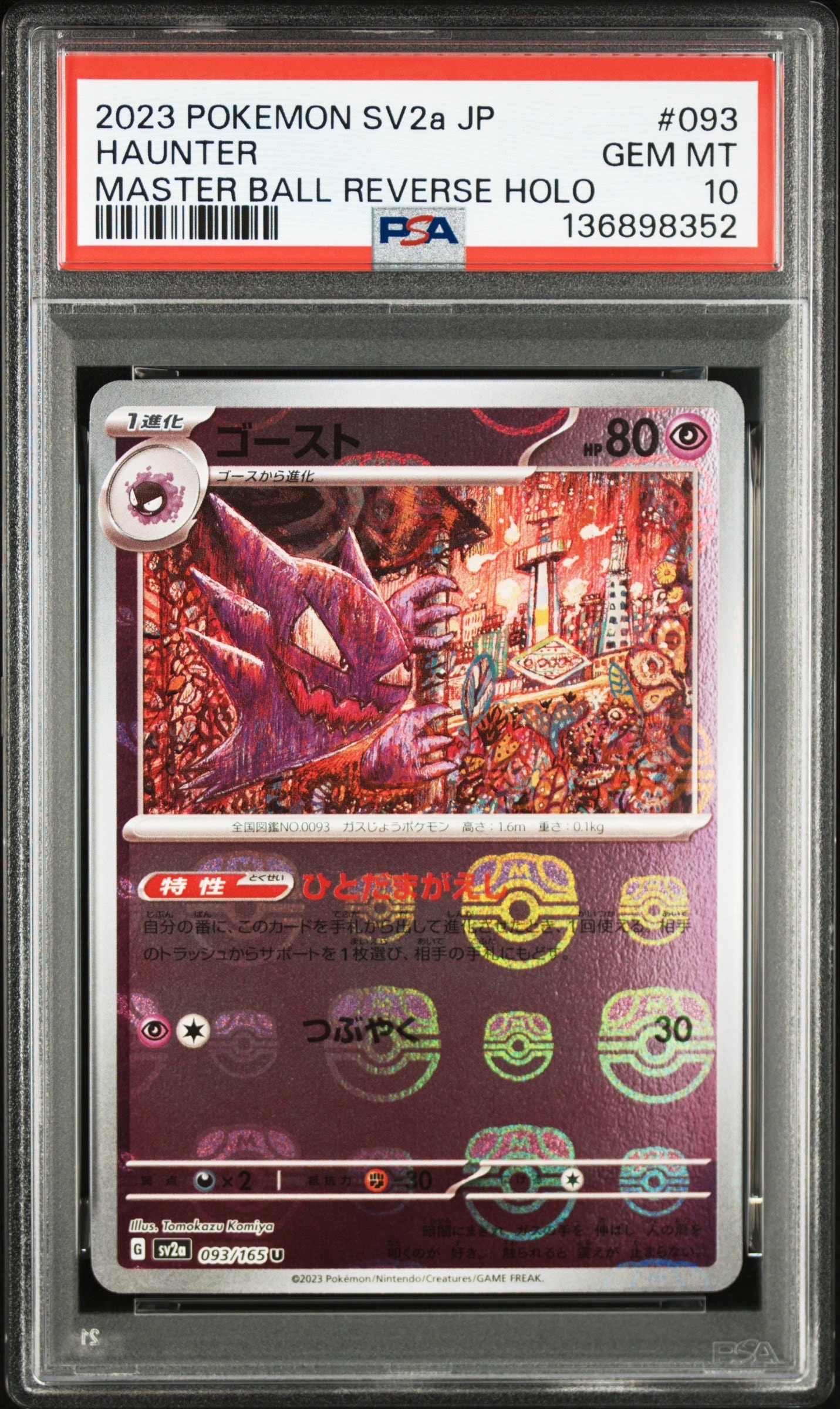 ゴースト U: マスターボールミラー[SV2a 093/165](強化拡張パック