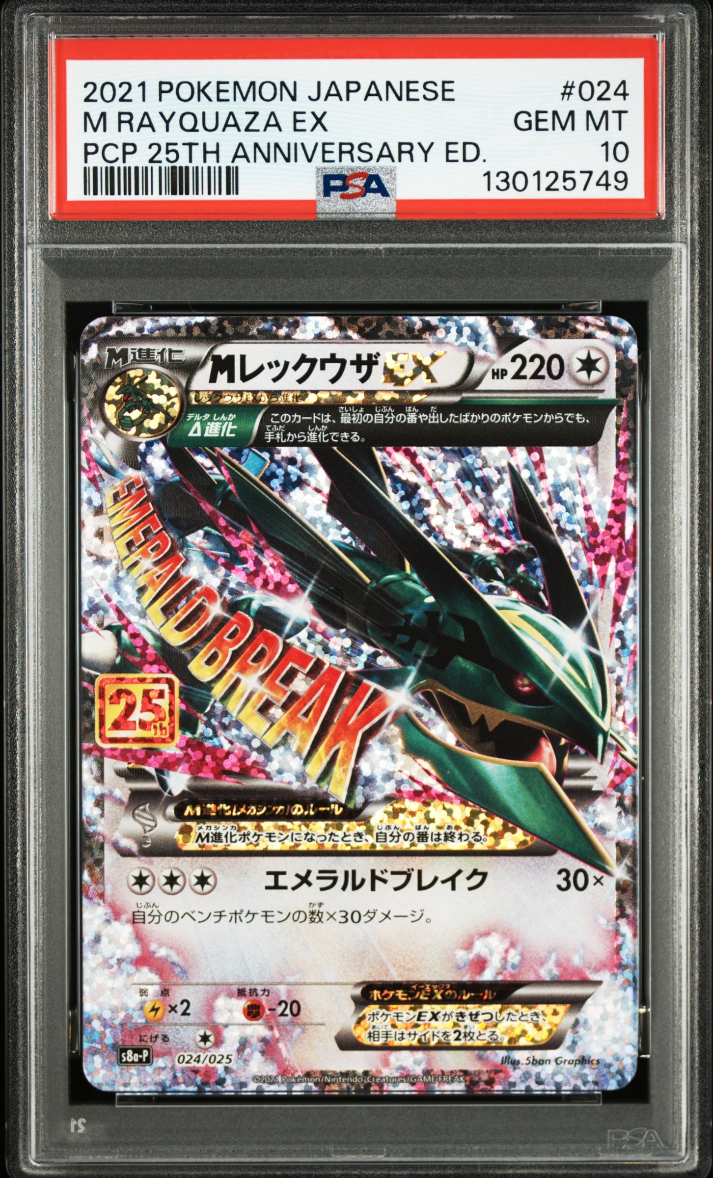 MレックウザEX: プロモ[S8a-P 024/025](プロモカードパック 25th ANNIVERSARY edition)