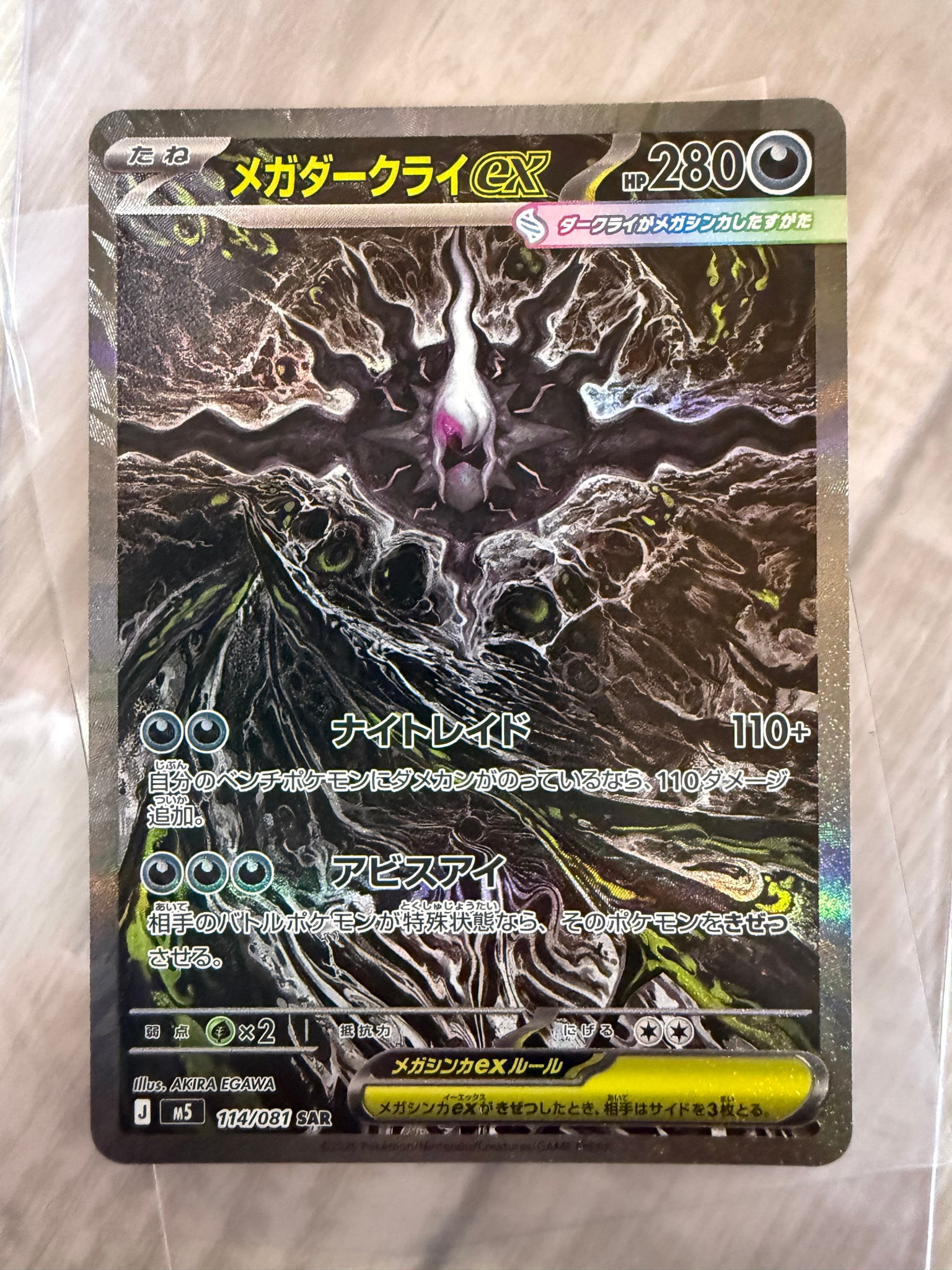 メガダークライex SAR [M5 114/081](拡張パック「アビスアイ」)通販