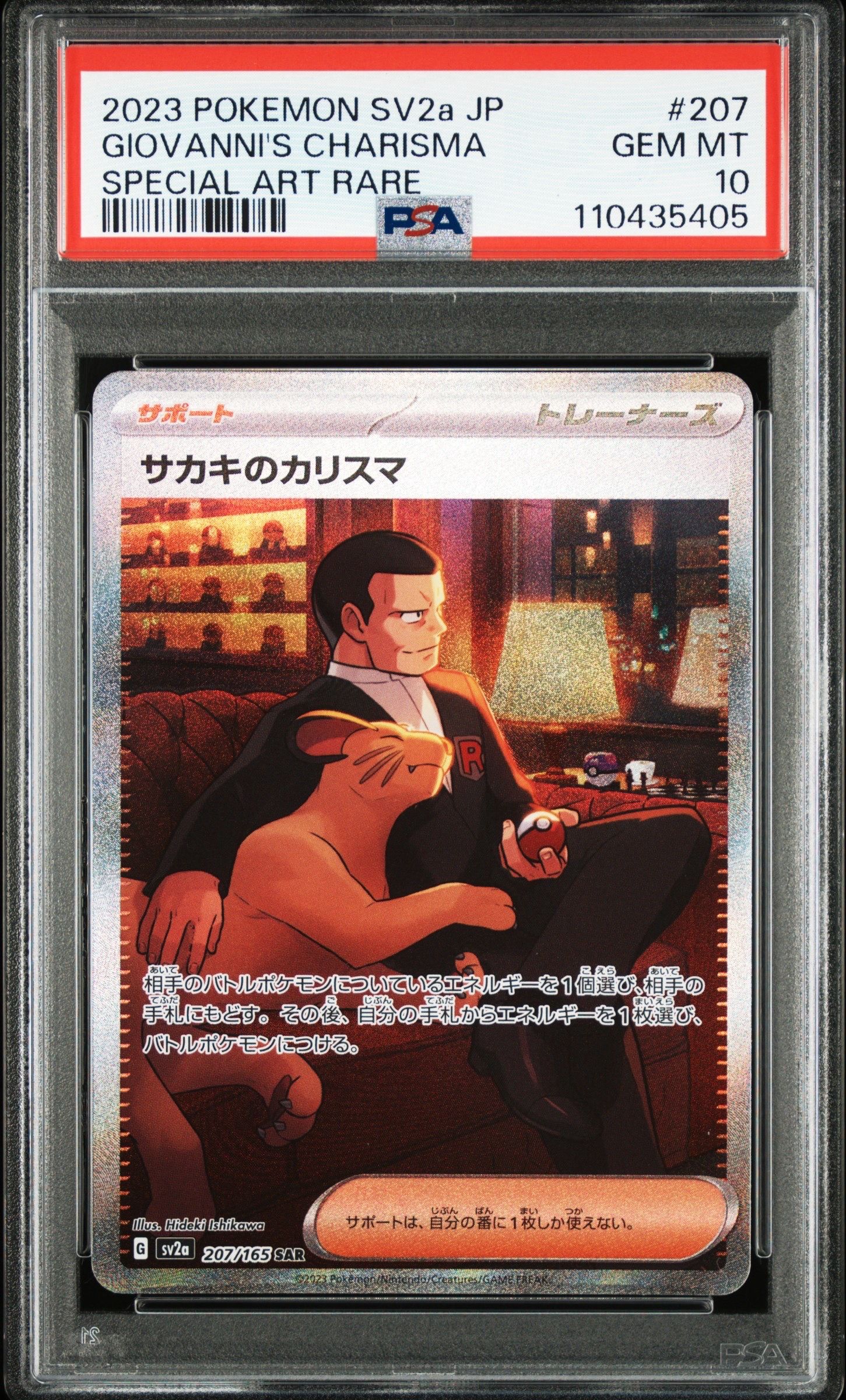 サカキのカリスマ SAR[SV2a 207/165](強化拡張パック「ポケモンカード151」)