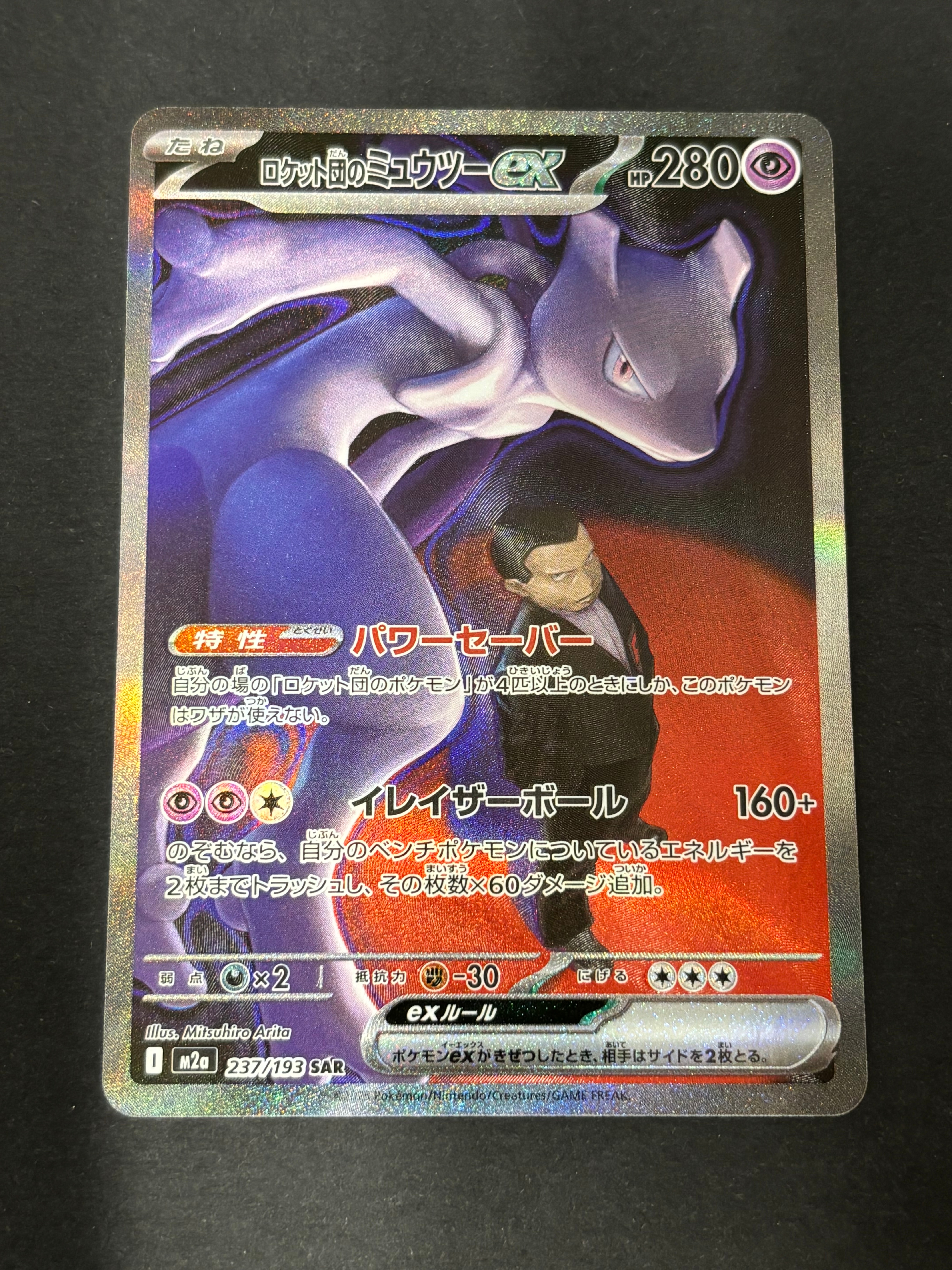 ロケット団のミュウツーex SAR [M2a 237/193](ハイクラスパック「MEGAドリームex」)