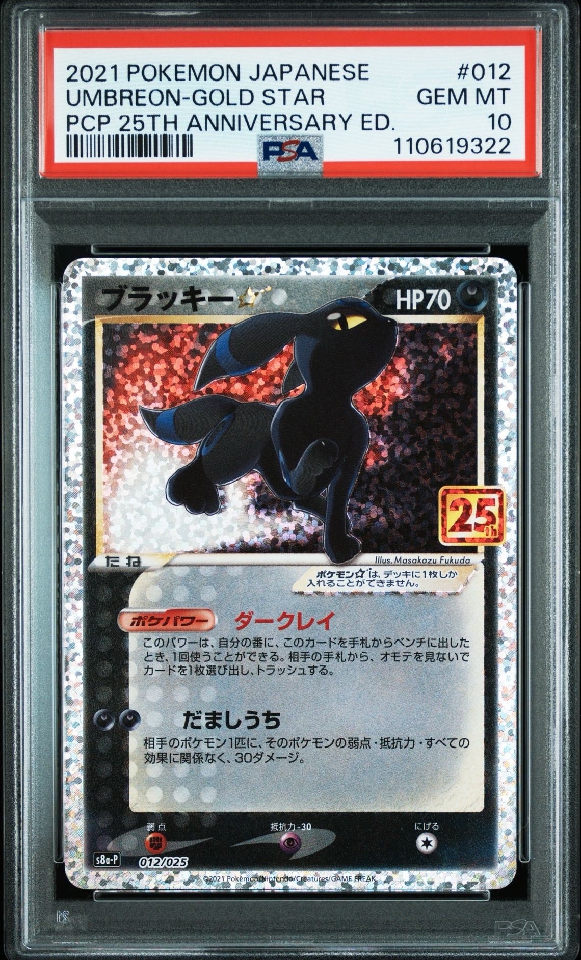 ブラッキー☆: プロモ[S8a-P 012/025](プロモカードパック 25th ANNIVERSARY edition)