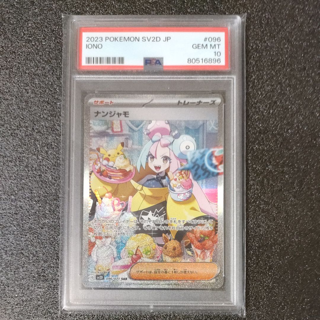 ナンジャモ SAR[SV2D 096/071](拡張パック「クレイバースト」)