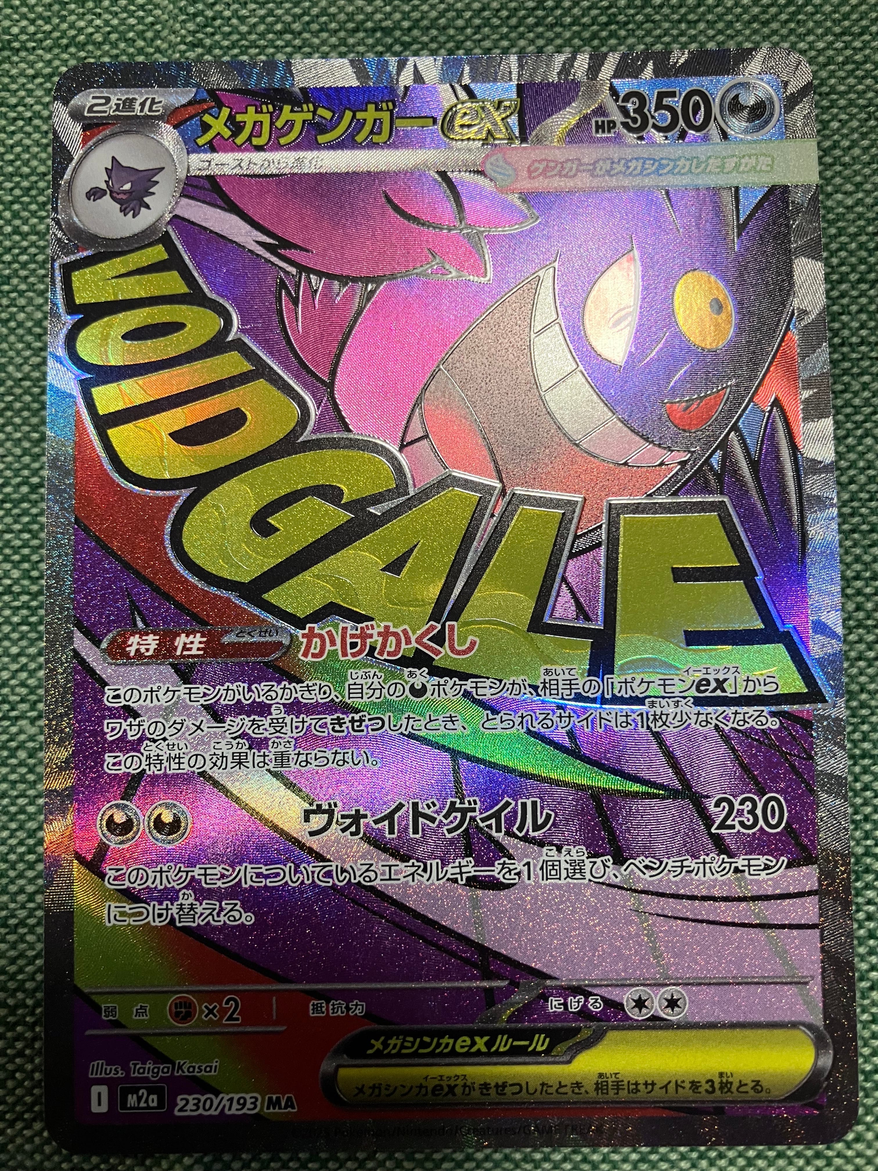 メガゲンガーex MA [M2a 230/193](ハイクラスパック「MEGAドリームex」)