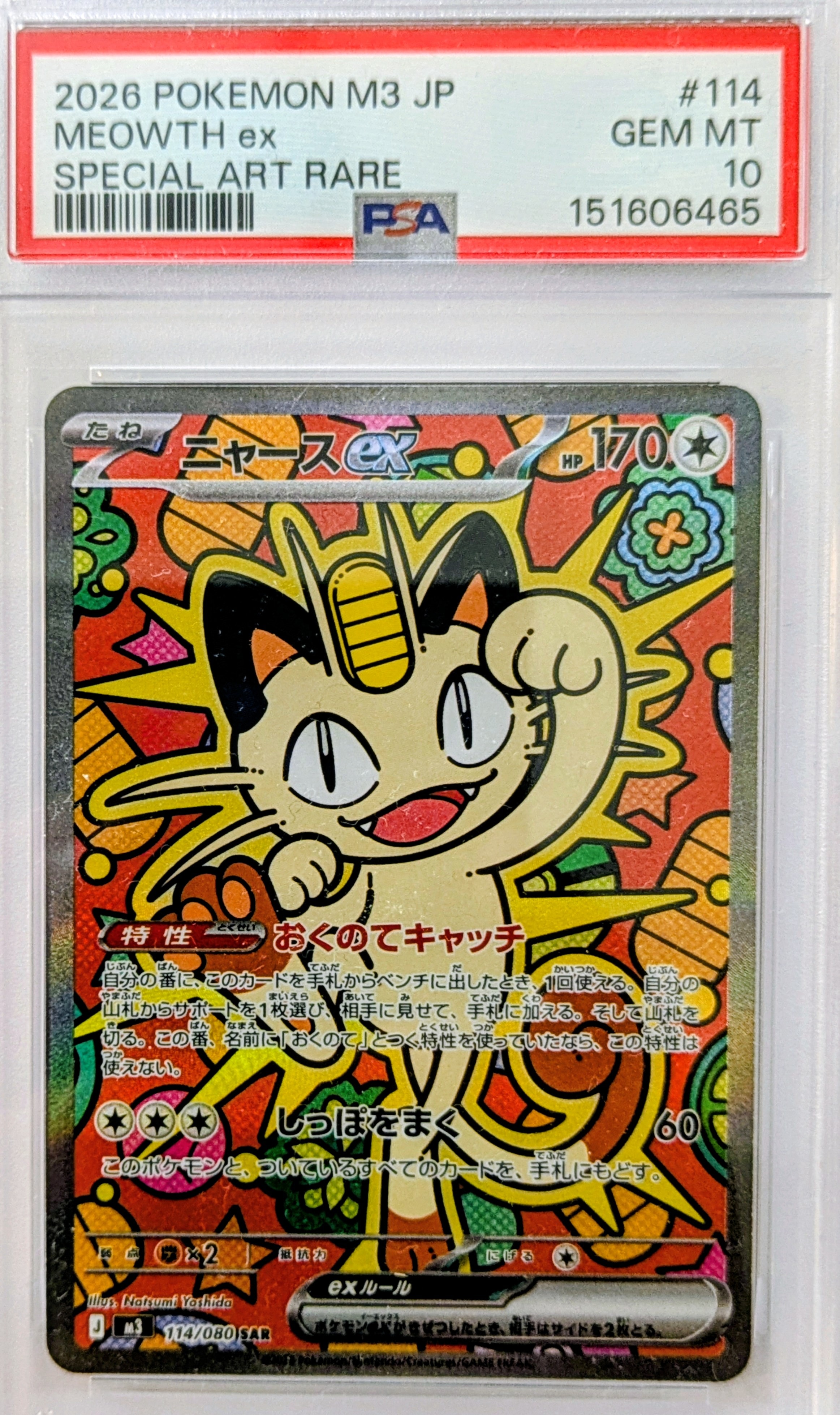 ニャースex SAR [M3 114/080](拡張パック「ムニキスゼロ」)