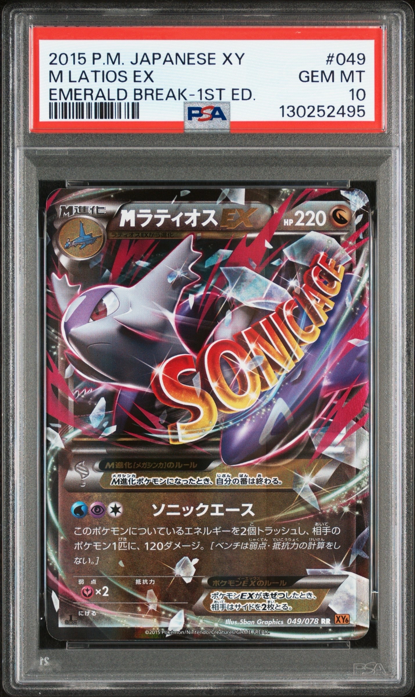 MラティオスEX RR :1ED [XY6 049/078](拡張パック「エメラルドブレイク」)