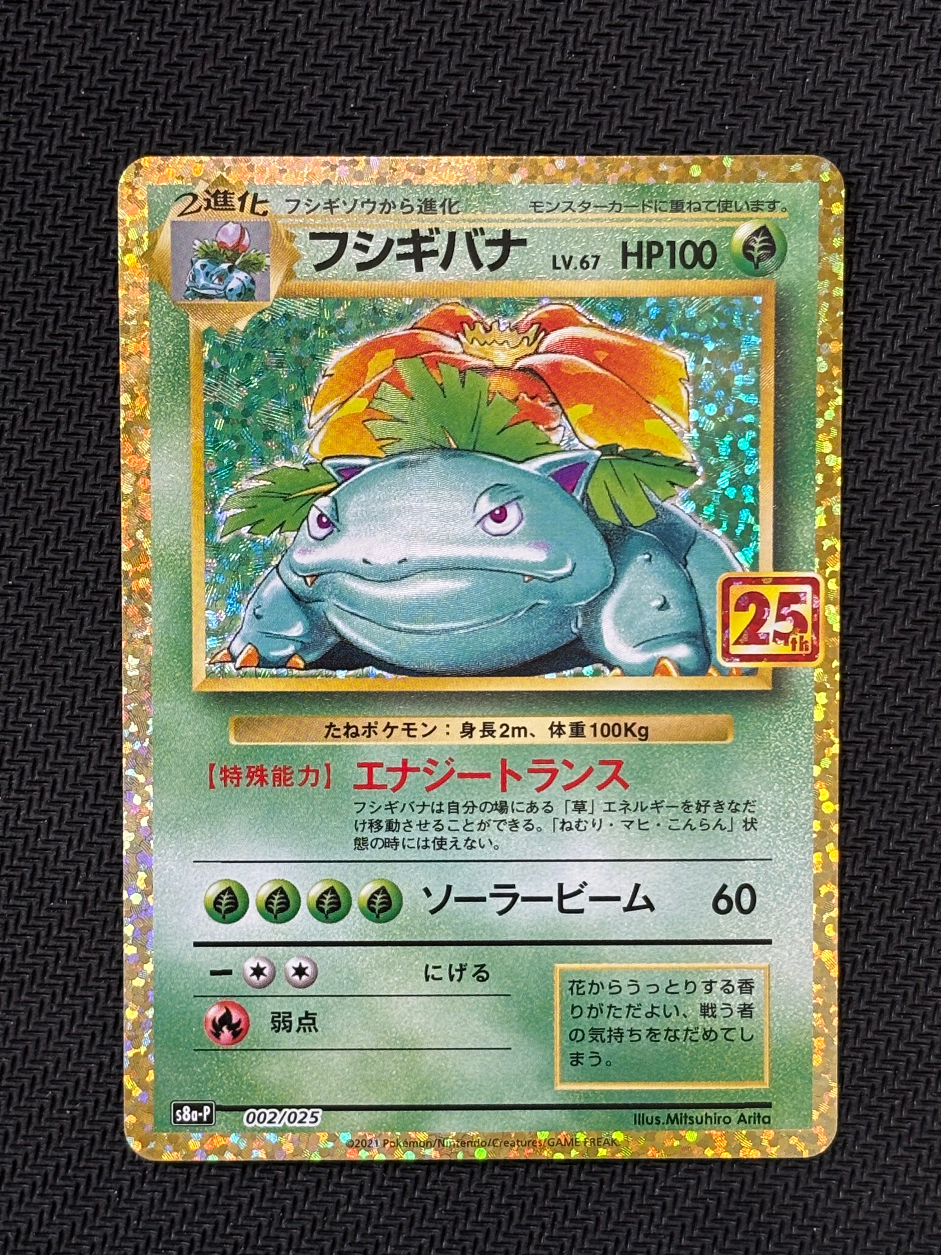PSA10】フシギバナ: プロモ[S8a-P 002/025](プロモカードパック 25th
