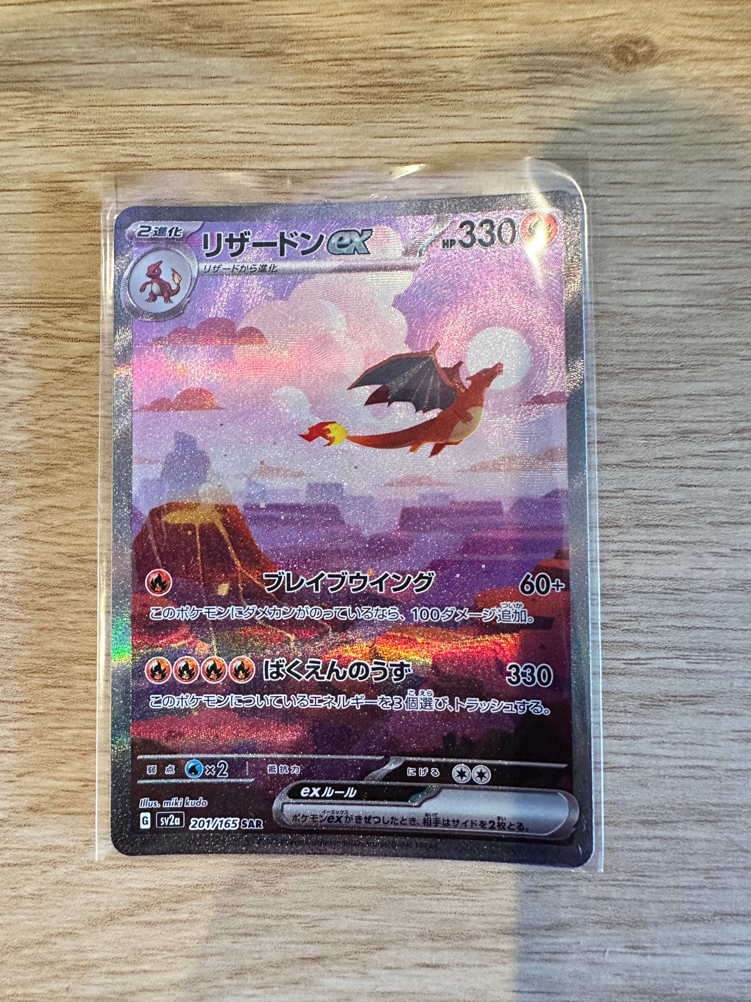 リザードンex SAR [SV2a 201/165](強化拡張パック「ポケモンカード151
