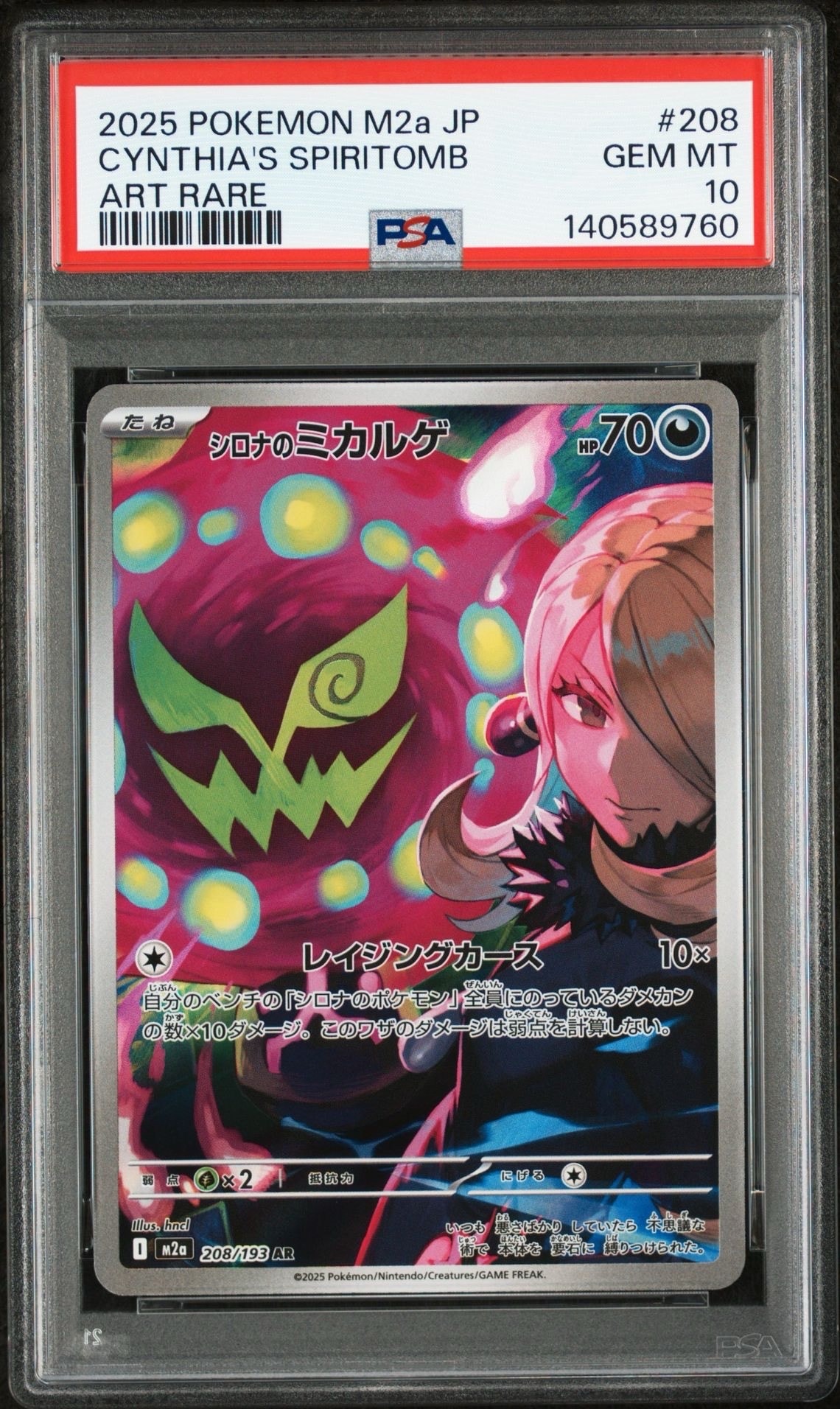 シロナのミカルゲ AR [M2a 208/193](ハイクラスパック「MEGAドリームex」)