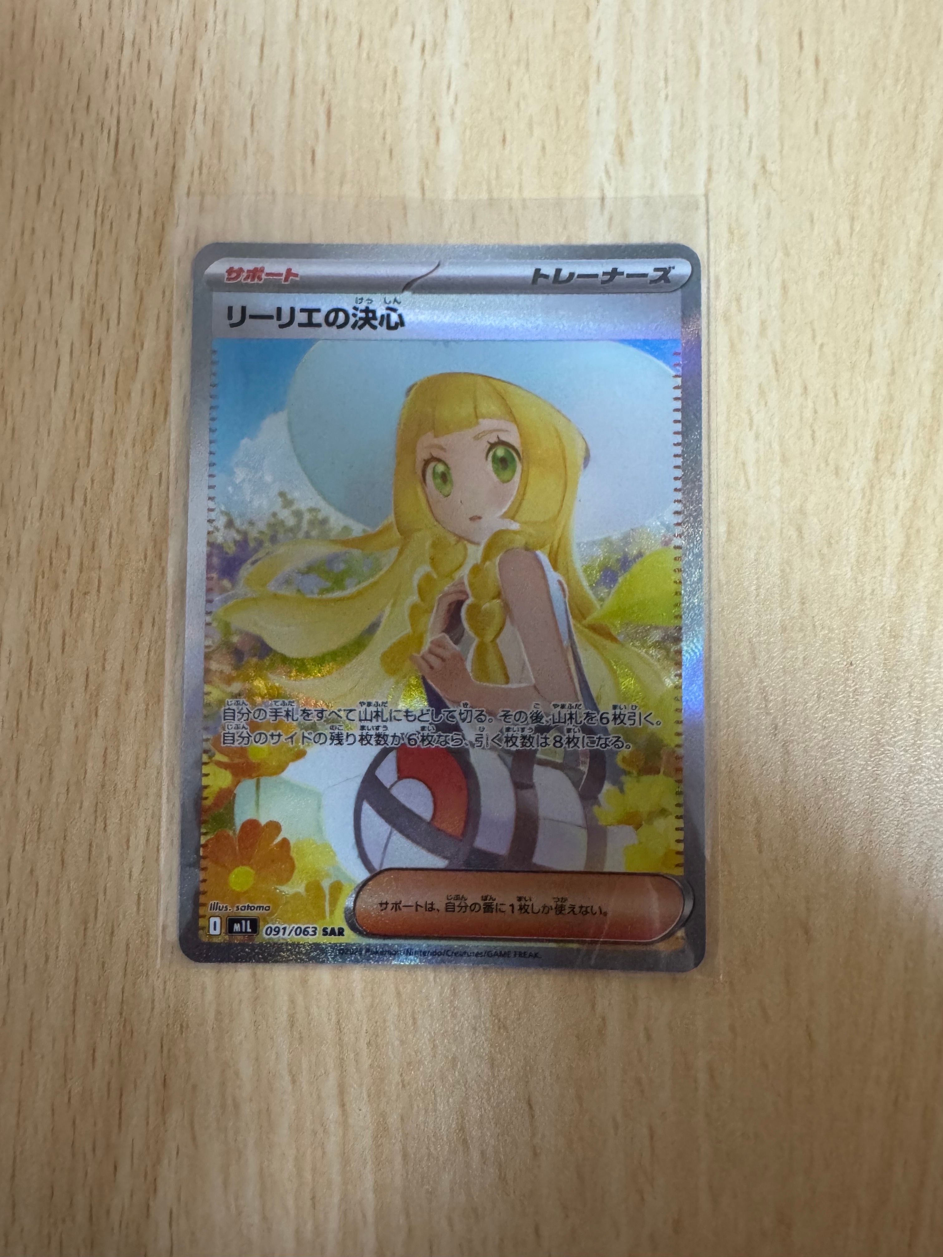 リーリエの決心 SAR [M1L 091/063](拡張パック「メガブレイブ」)