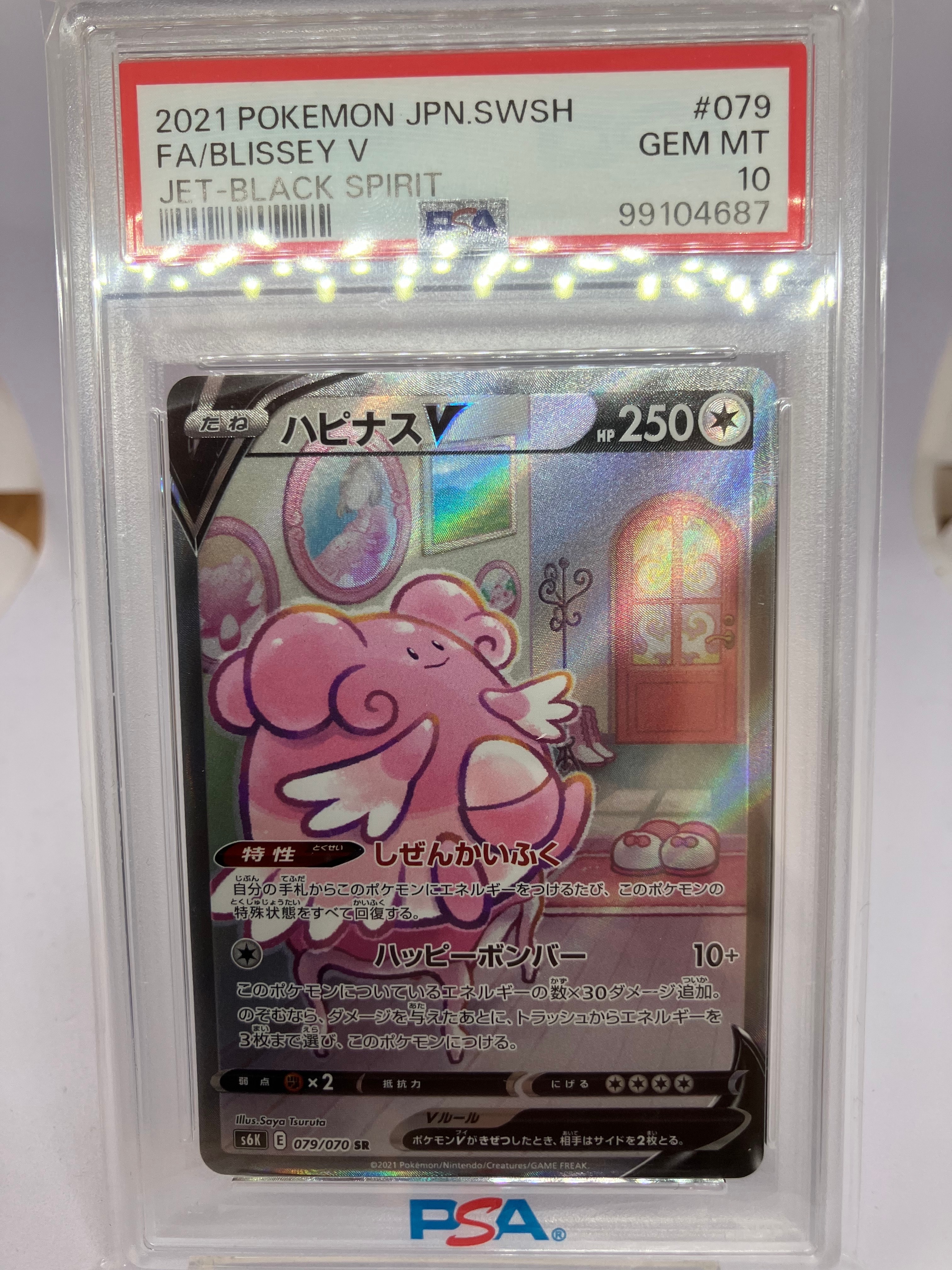 ハピナスV SR: SA[S6K 079/070](拡張パック「漆黒のガイスト」)