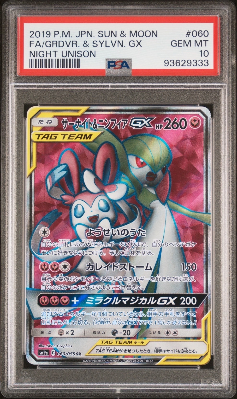 PSA10】サーナイト&ニンフィアGX SR: SA[SM9a 061/055](強化拡張パック