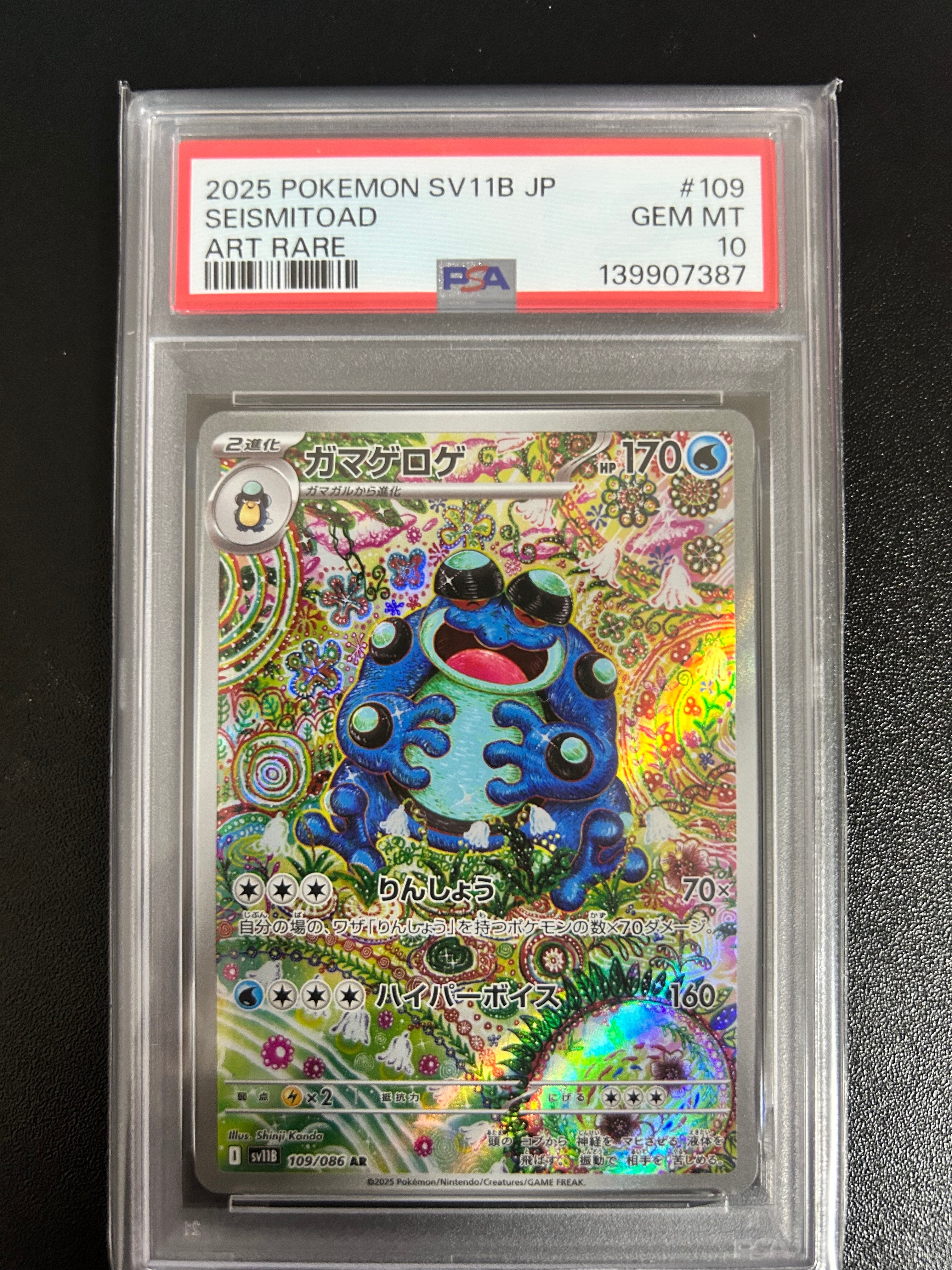 PSA10】ガマゲロゲ AR [SV11B 109/086](拡張パック「ブラックボルト