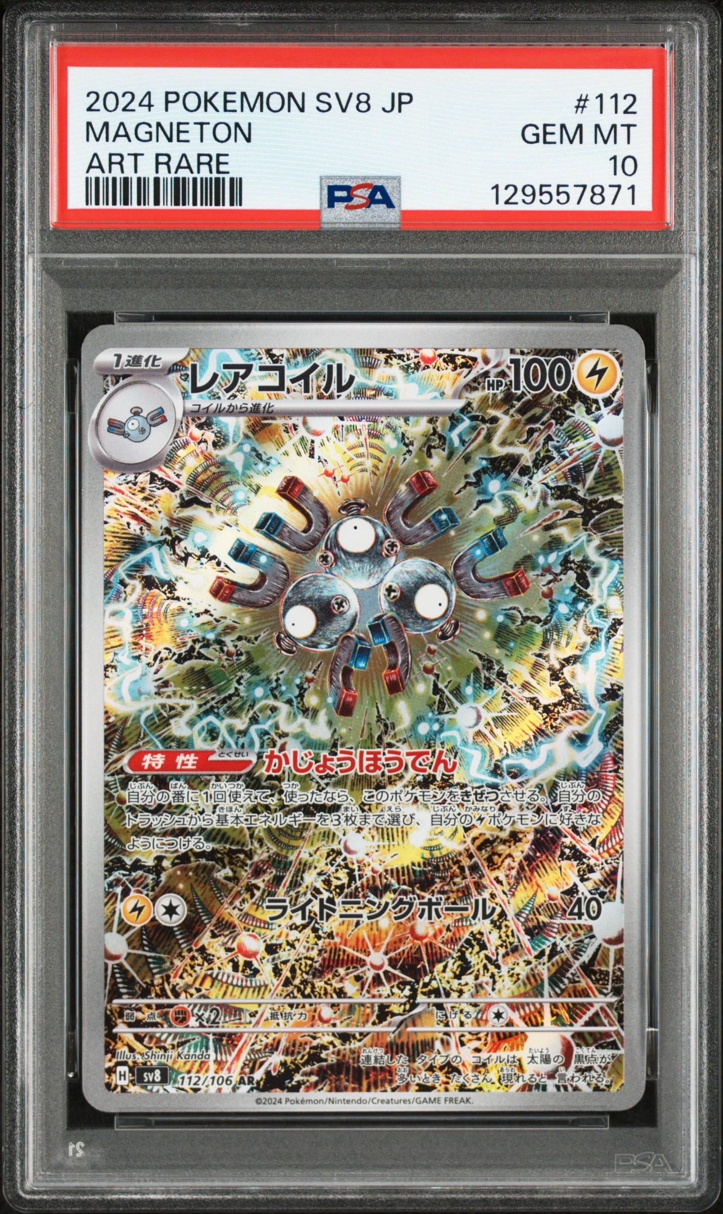 レアコイル AR [SV8 112/106](拡張パック「超電ブレイカー」)