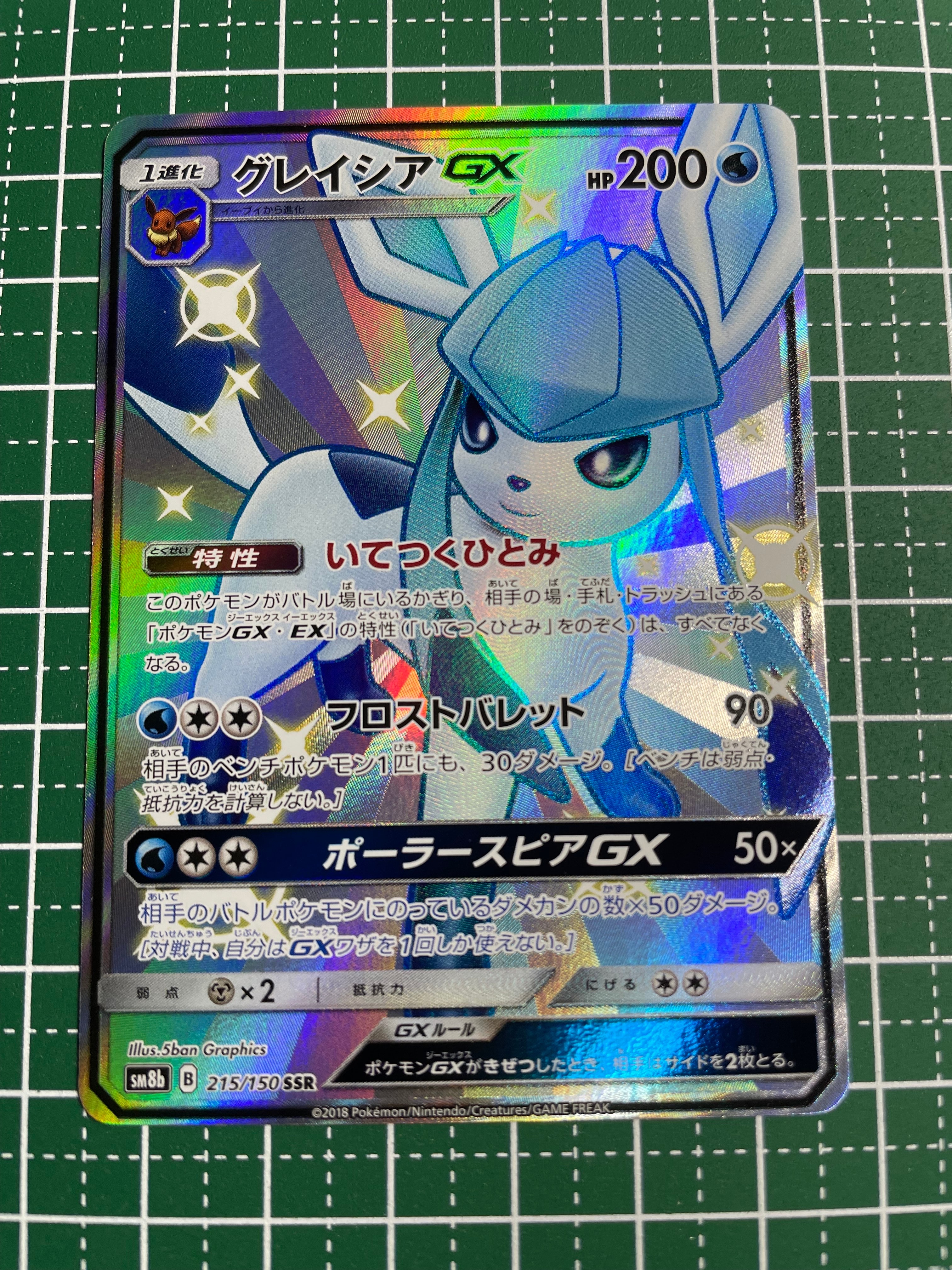 グレイシアGX SSR[SM8b 215/150](ハイクラスパック「GXウルトラシャイニー」)