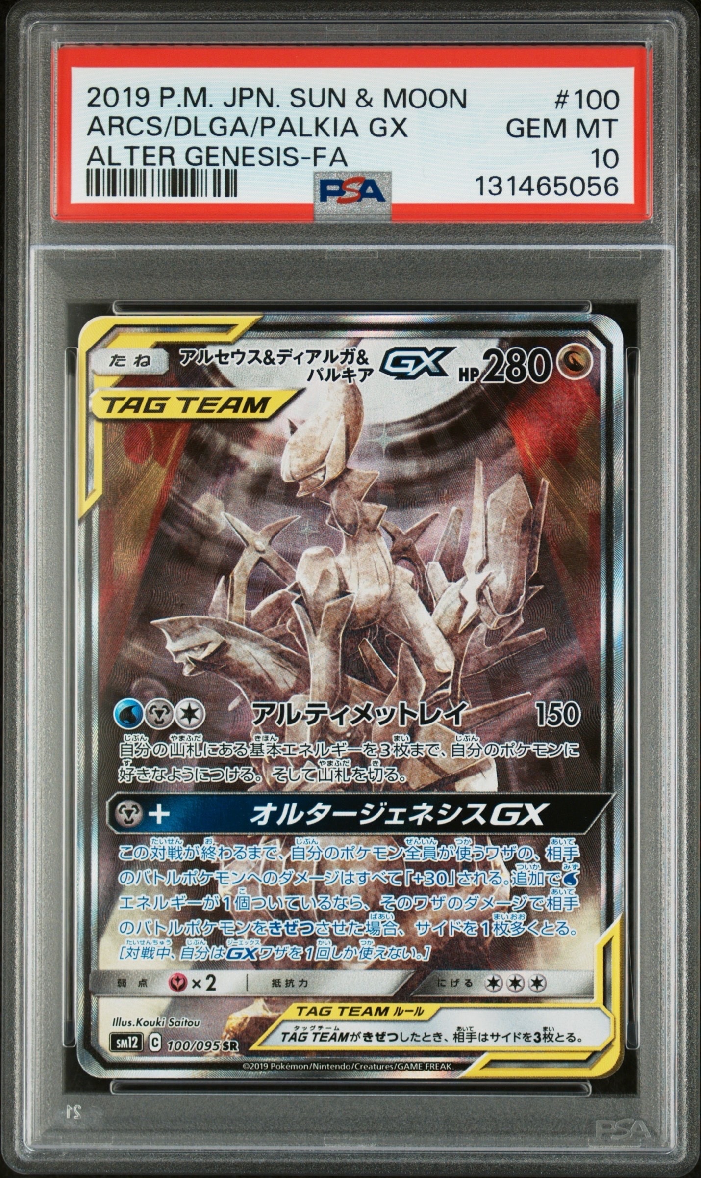 アルセウス&ディアルガ&パルキアGX SR: SA (三神) [SM12 100/095](拡張