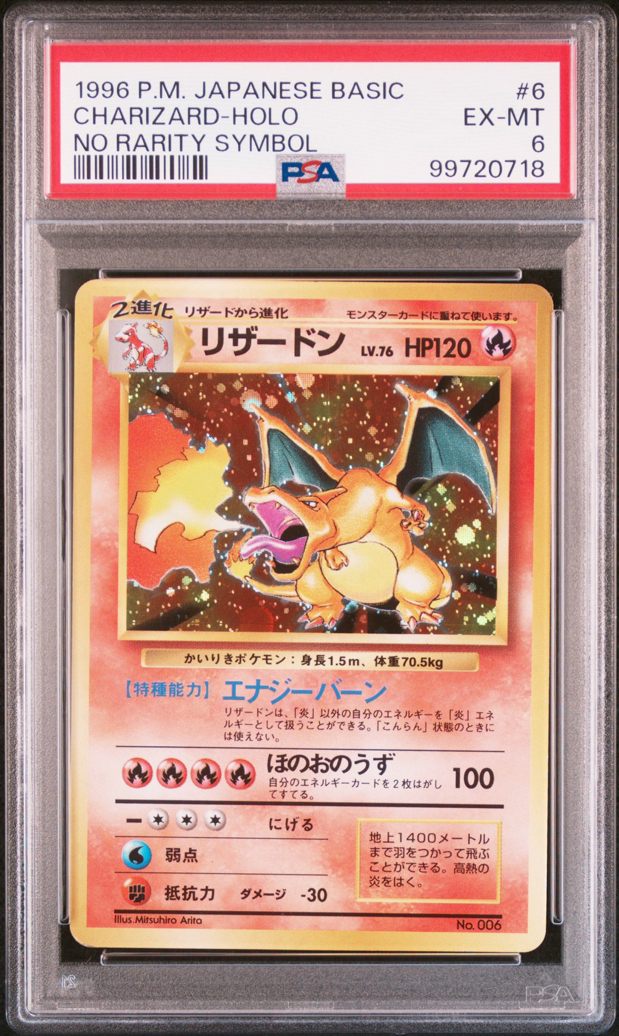 リザードン (かいりきリザードン) 初版 : 旧裏 [PMCG1-1](拡張パック「ポケットモンスター カードゲーム」初版)