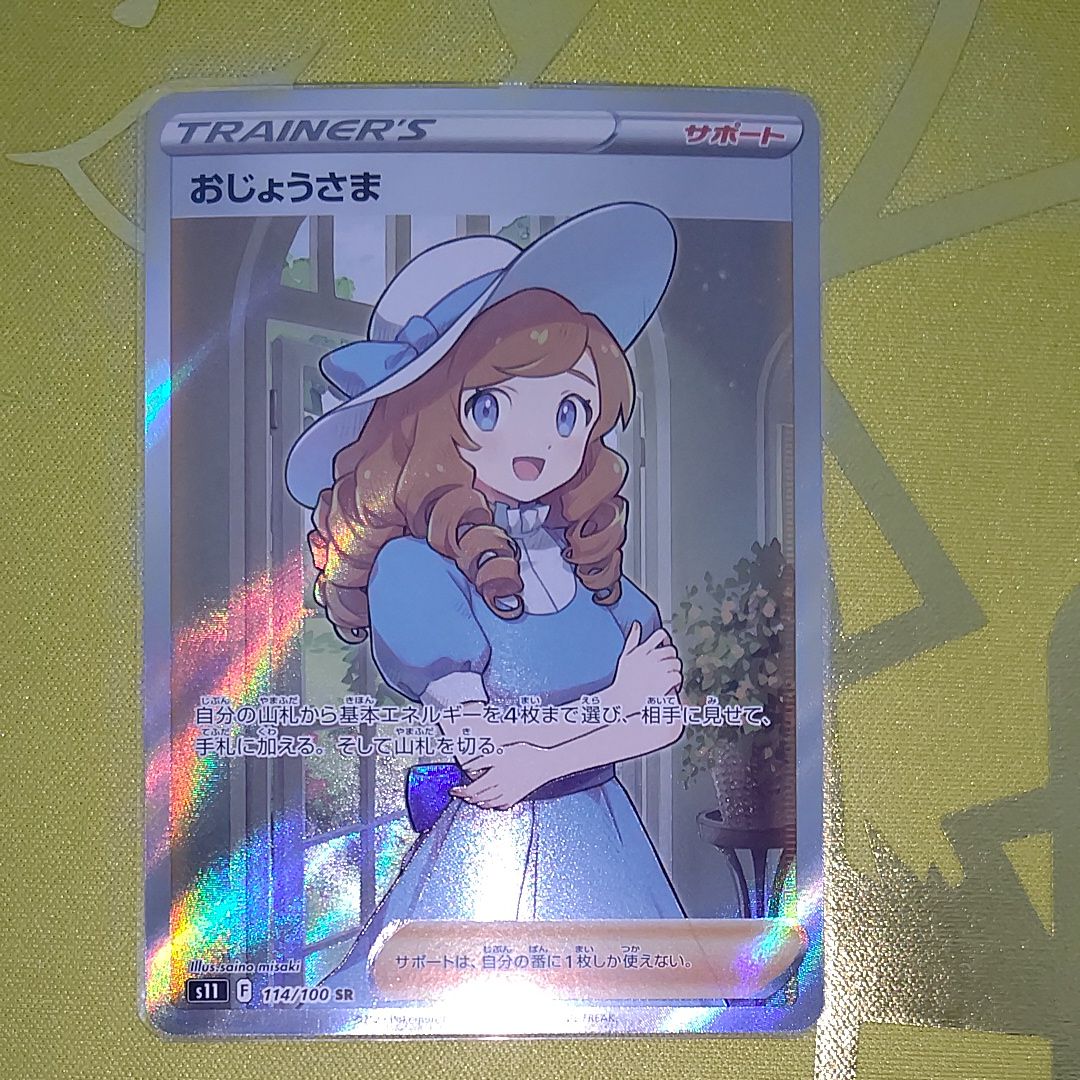 おじょうさま SR[S11 114/100](拡張パック「ロストアビス」)